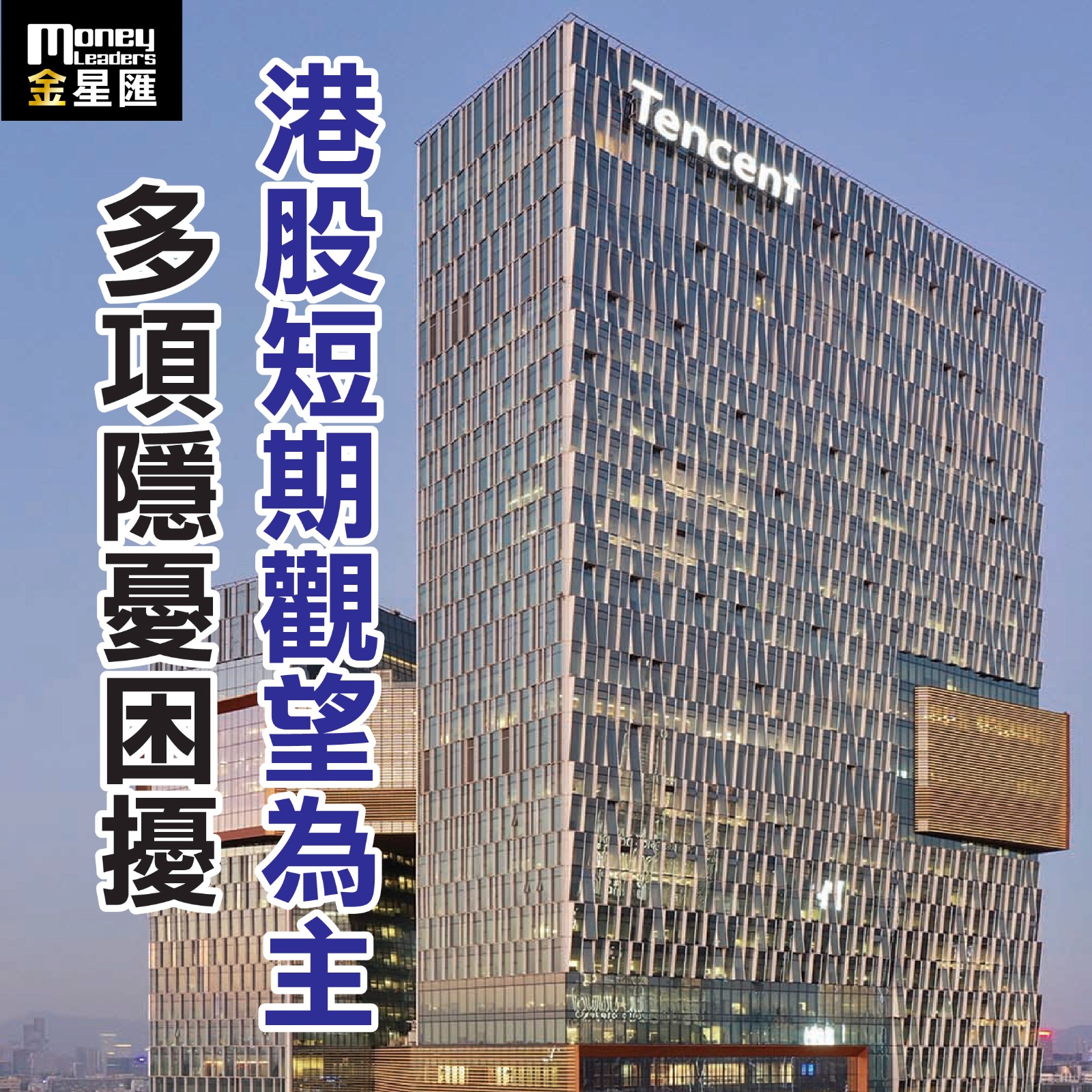 多項隱憂困擾 港股短期觀望為主