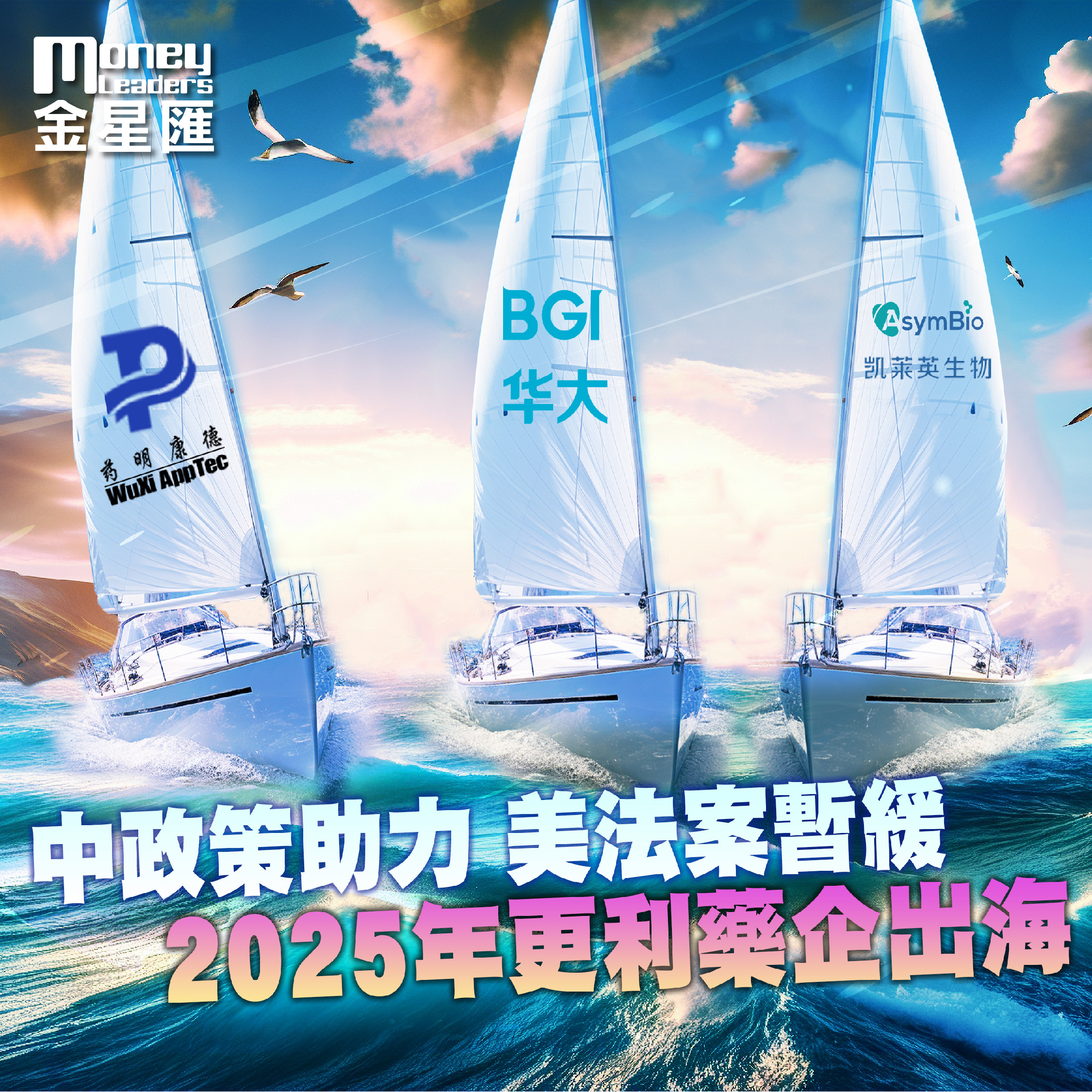 中政策助力 美法案暫緩 2025年更利藥企出海