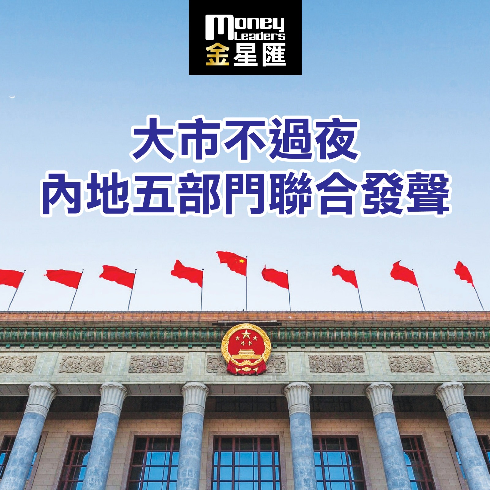 大市不過夜 內地五部門聯合發聲
