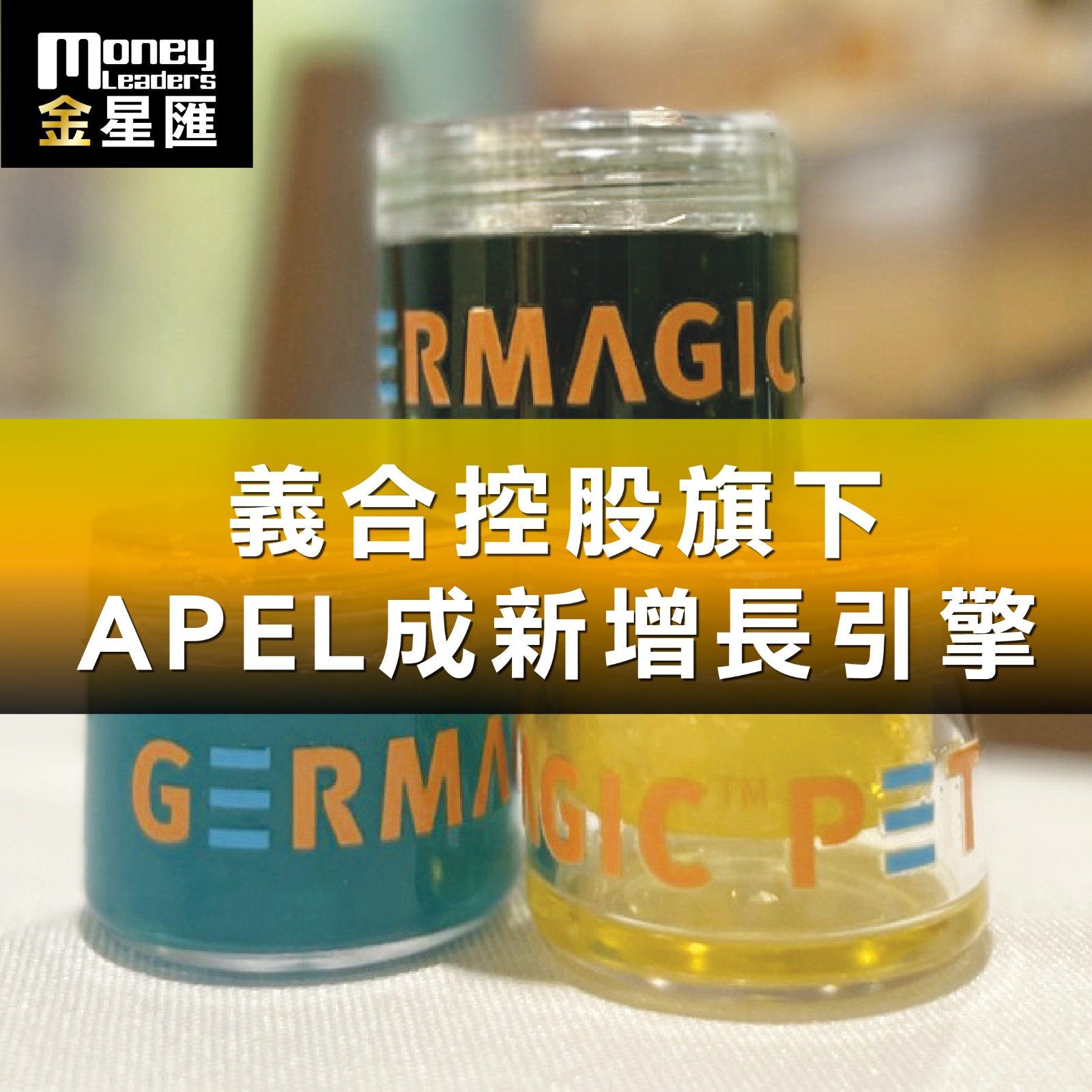義合控股旗下APEL成新增長引擎