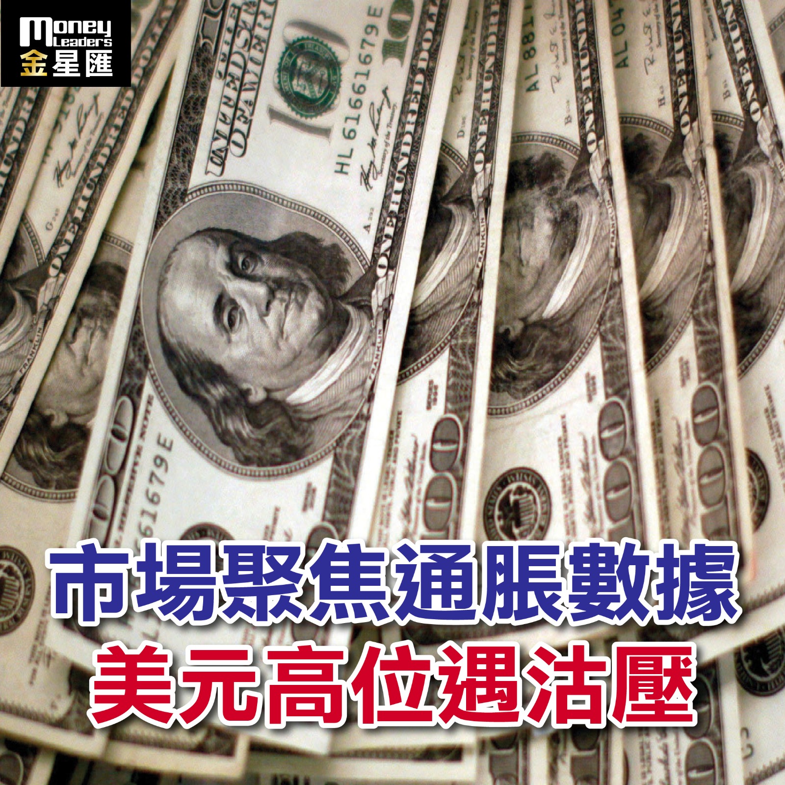 市場聚焦通脹數據 美元高位遇沽壓
