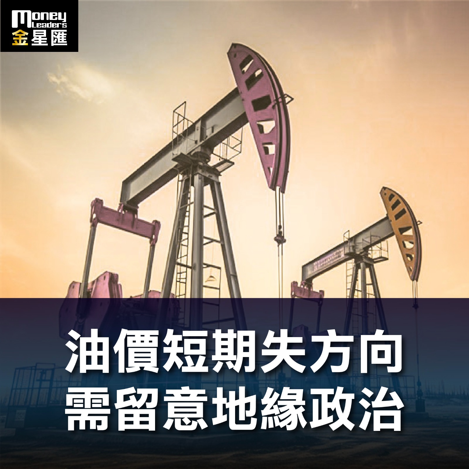 油價短期失方向 需留意地緣政治