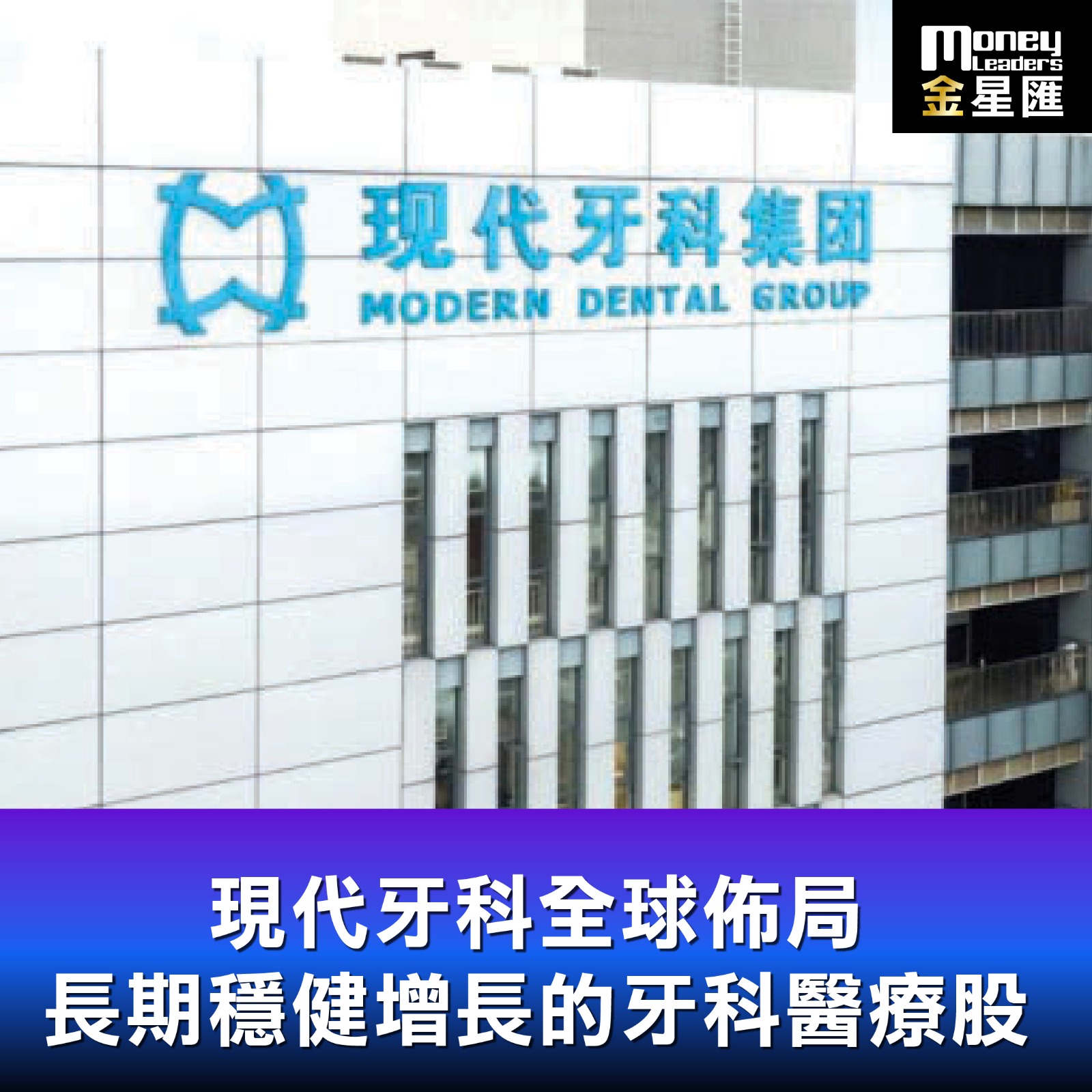 現代牙科全球佈局 長期穩健增長的牙科醫療股