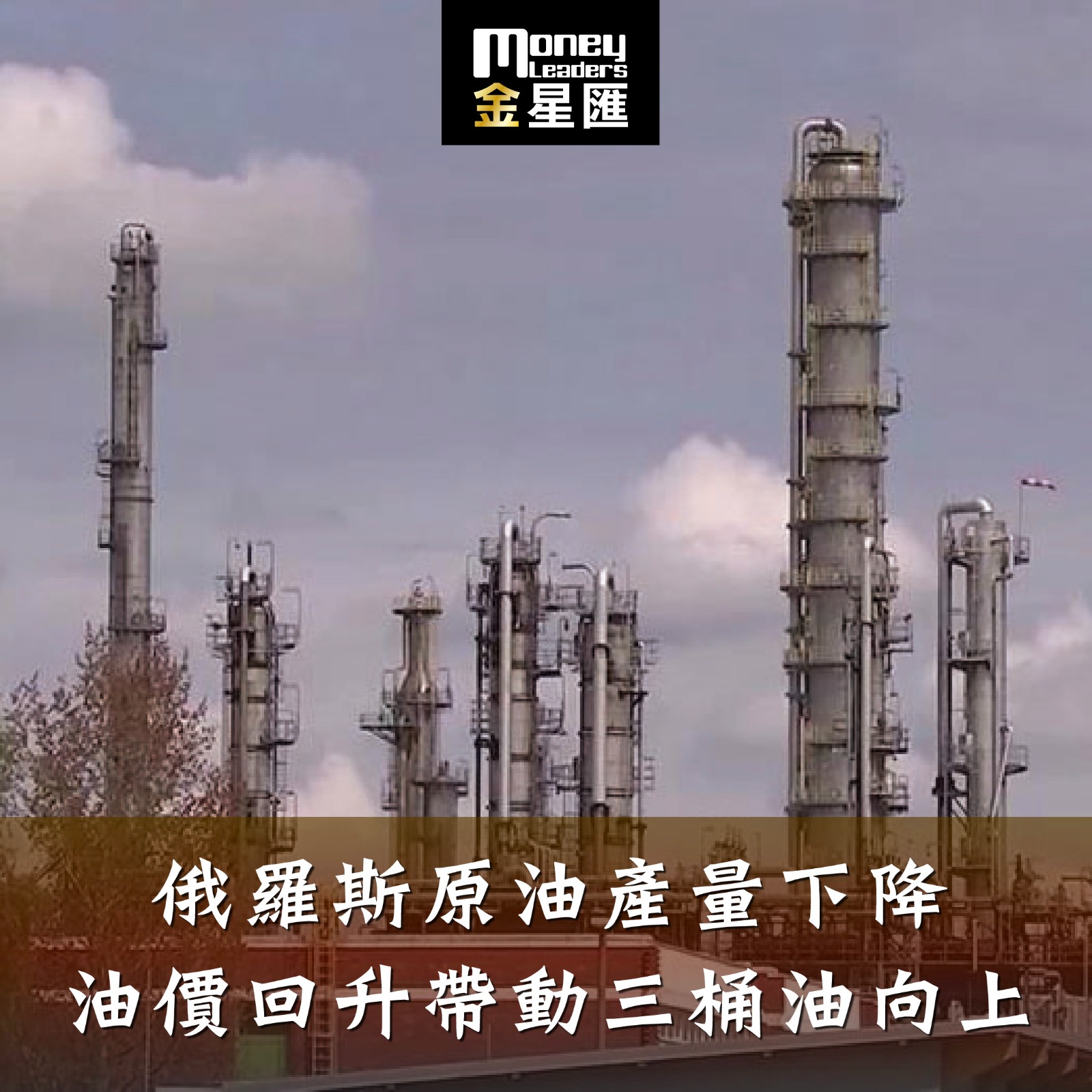 俄羅斯原油產量下降 油價回升帶動三桶油向上