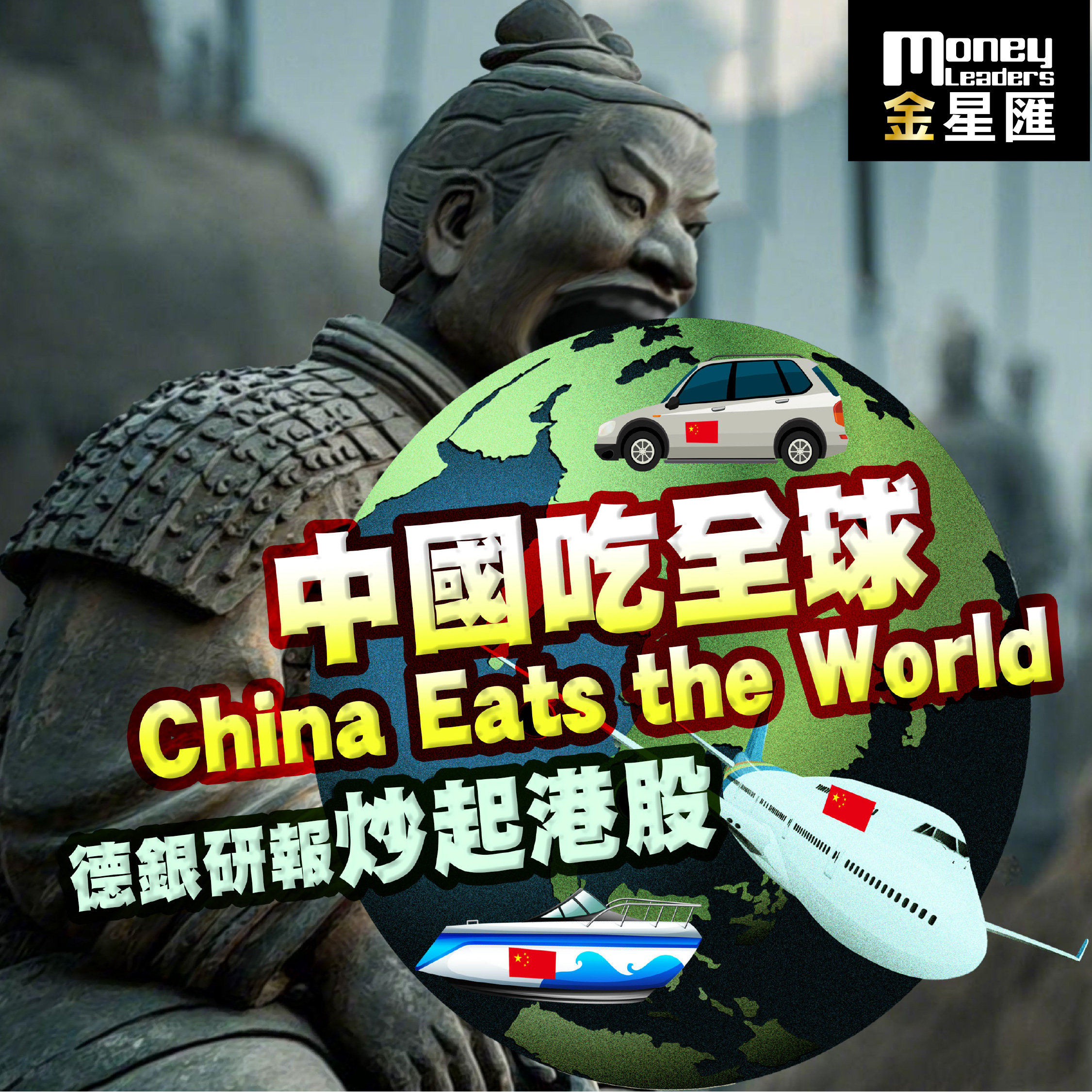 中國吃全球「China Eats the World」德銀研報炒起港股