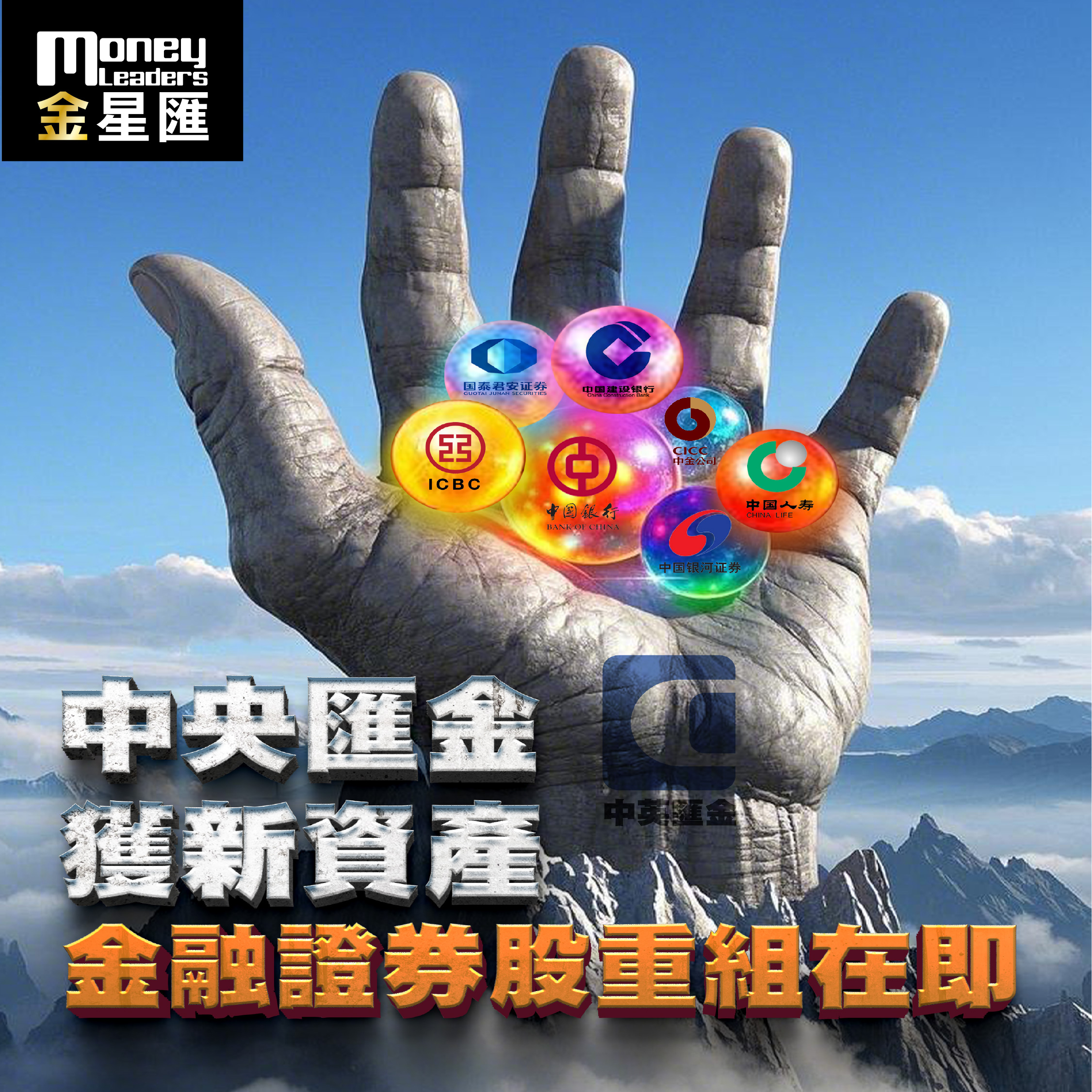 中央匯金獲新資產 金融證券股重組在即