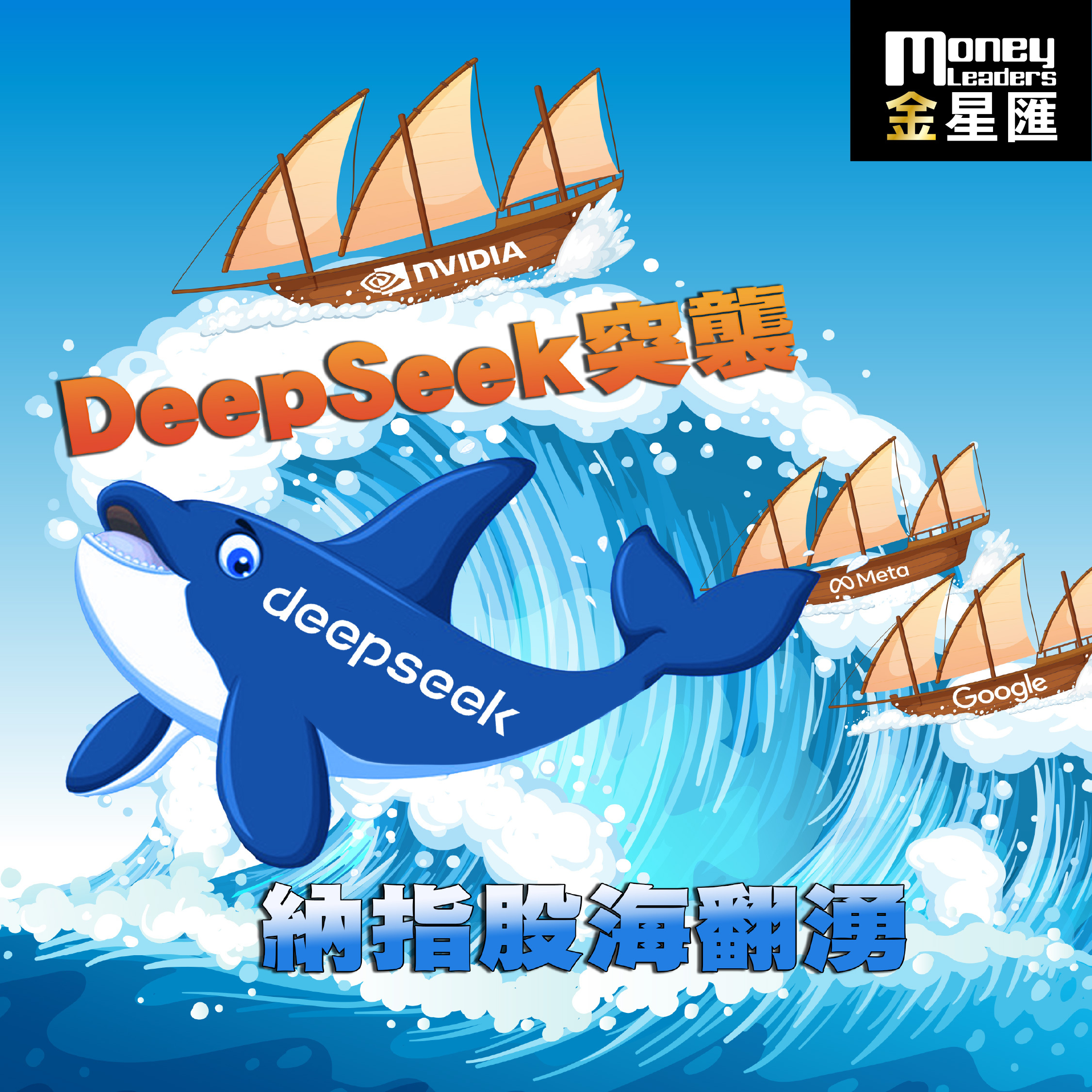 DeepSeek突襲 納指股海翻湧