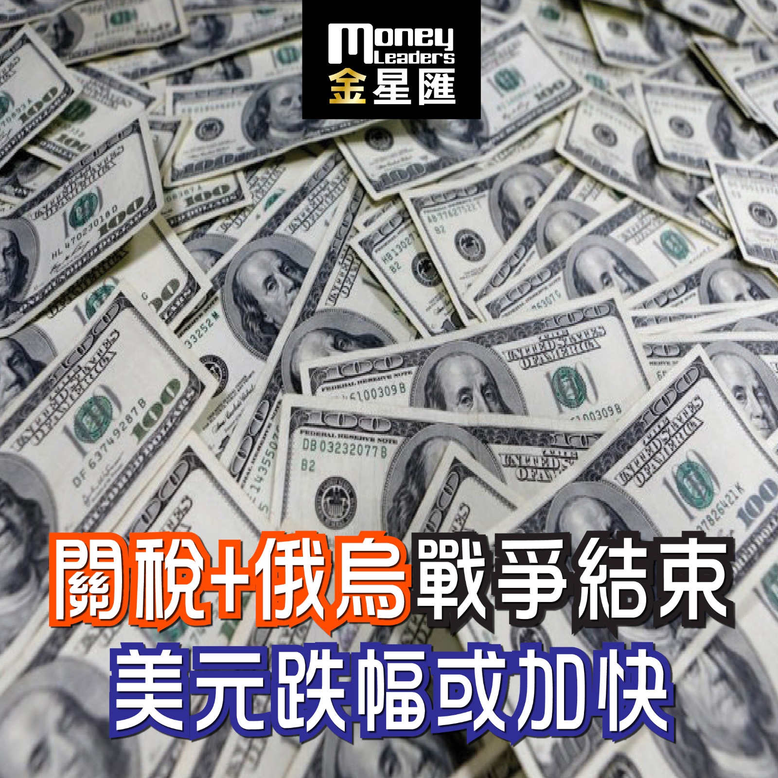 關稅+俄烏戰爭結束 美元跌幅或加快