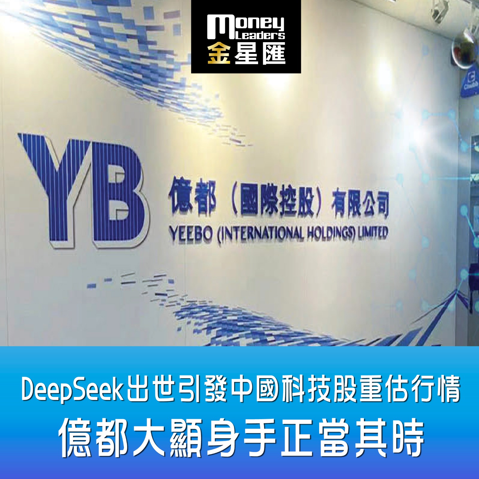 DeepSeek出世引發中國科技股重估行情 億都大顯身手正當其時