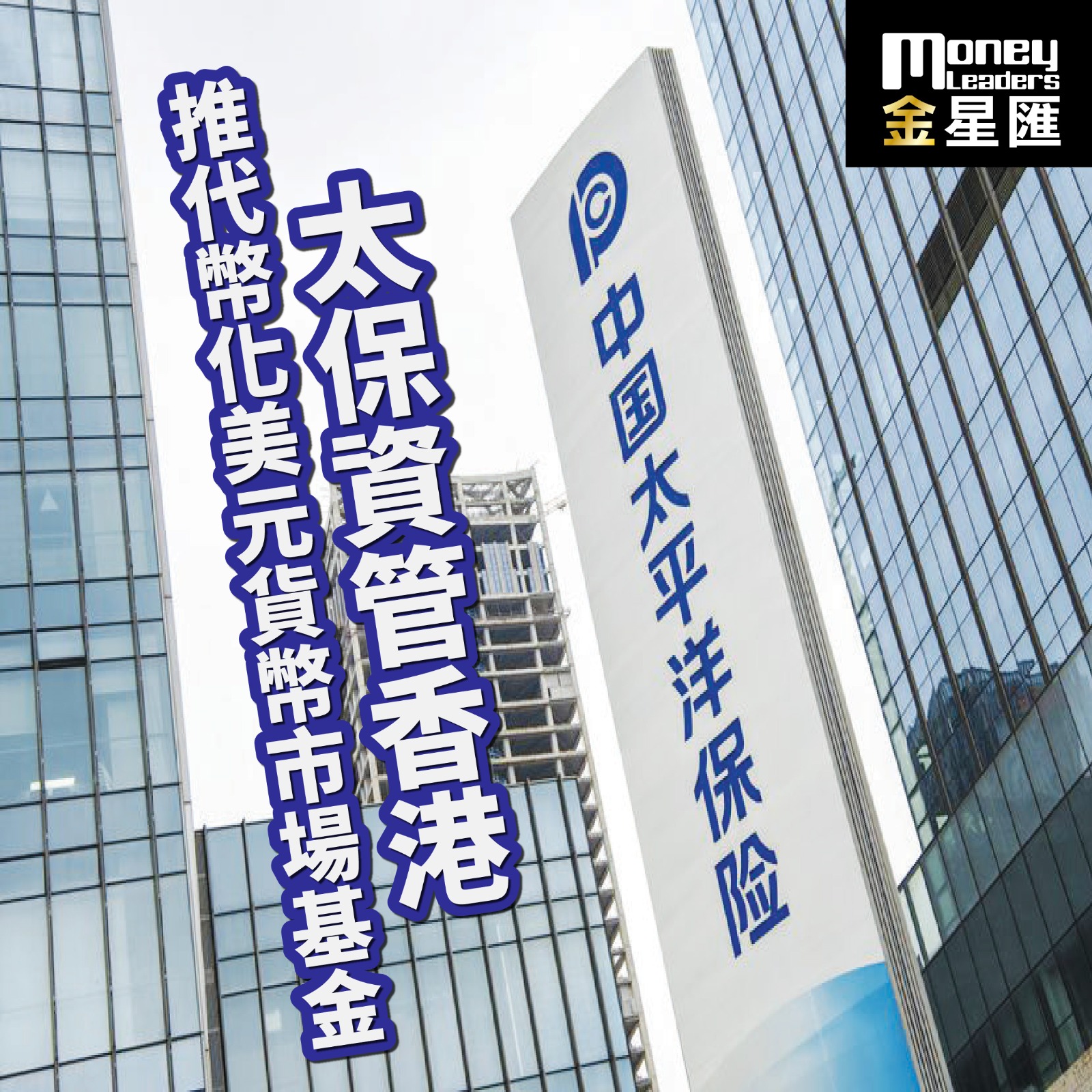 太保資管香港推代幣化美元貨幣市場基金