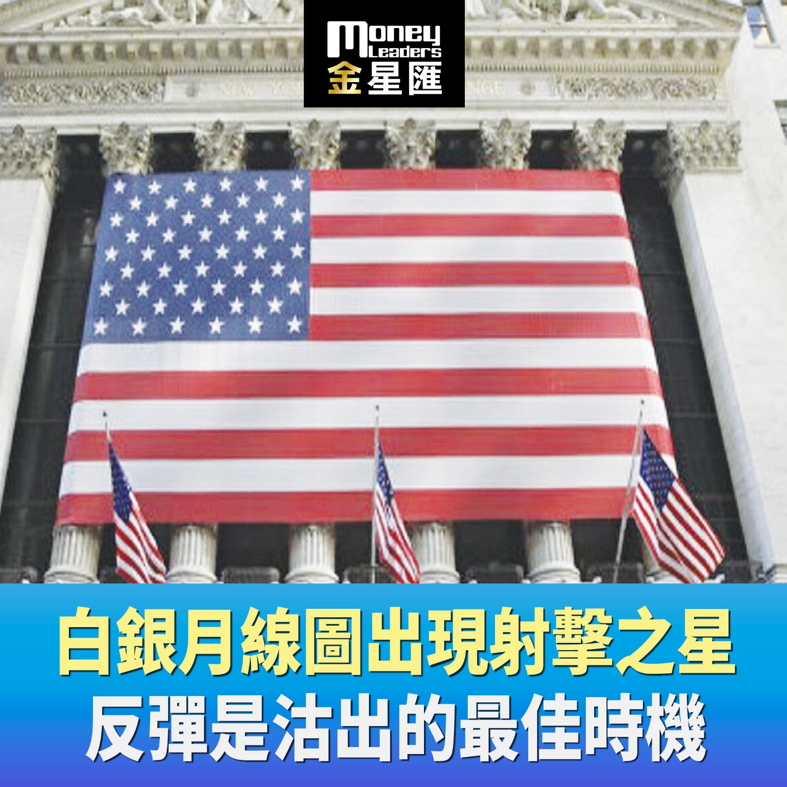 白銀月線圖出現射擊之星 反彈是沽出的最佳時機