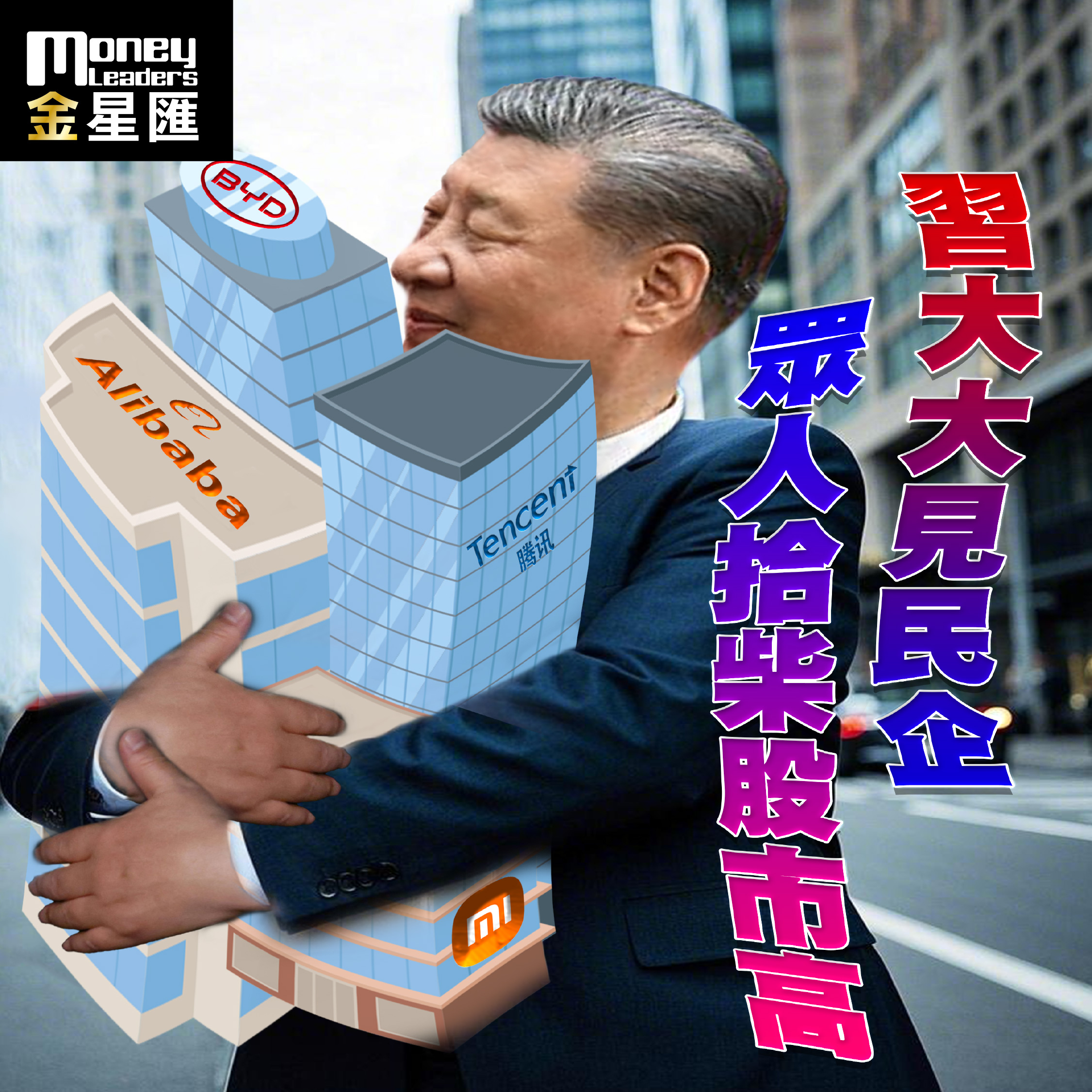 習大大見民企眾人拾柴股市高