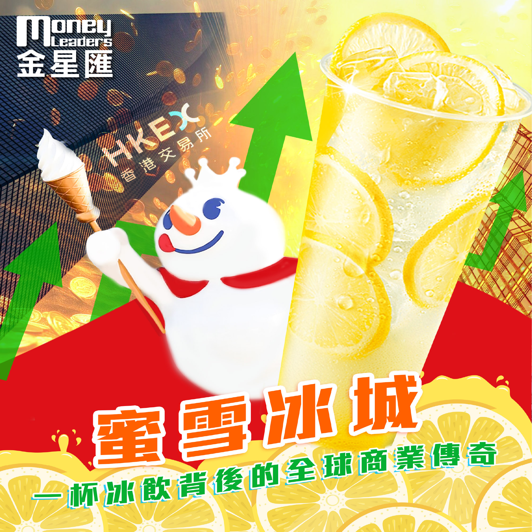 蜜雪冰城 一杯冰飲背後的全球商業傳奇