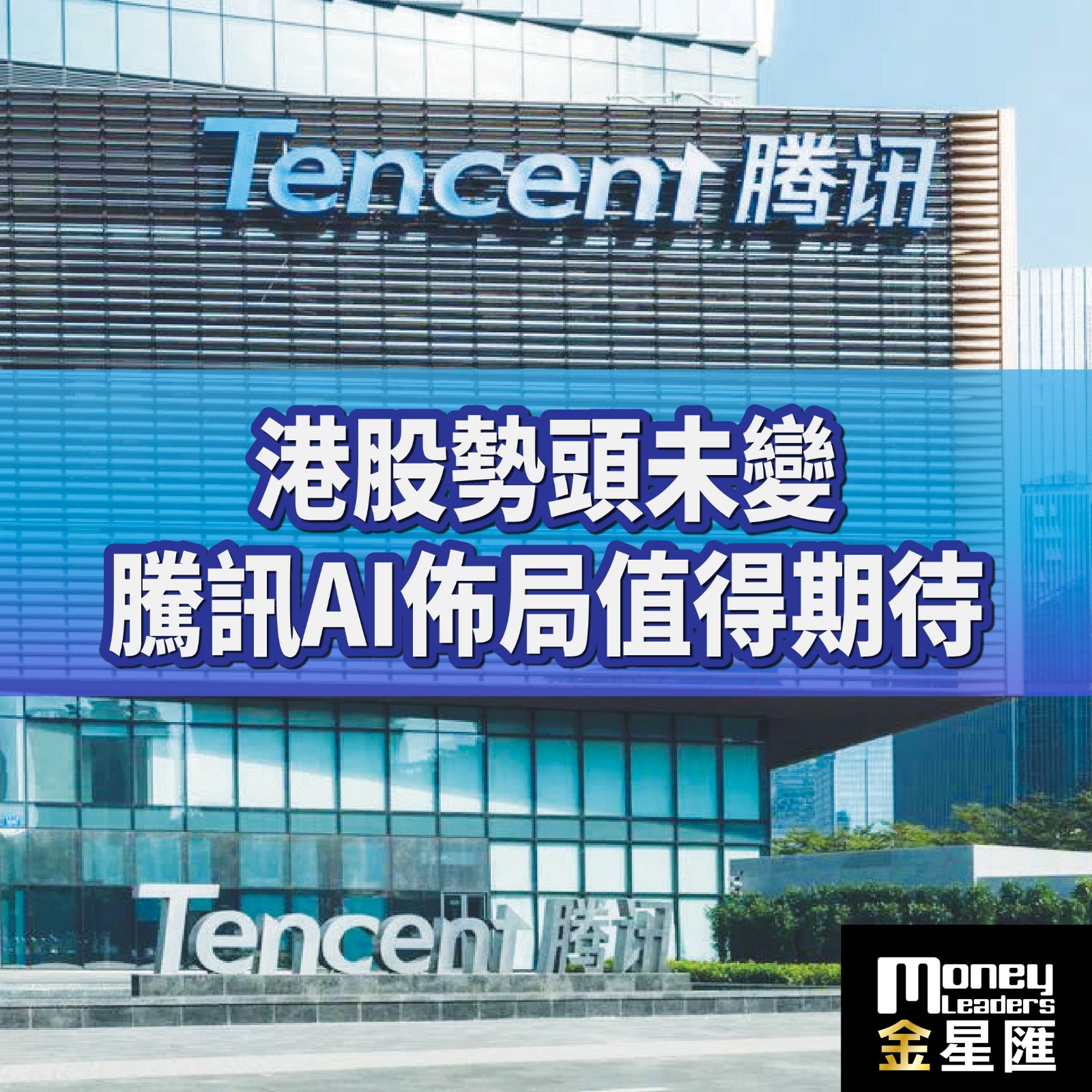 港股勢頭未變 騰訊AI佈局值得期待