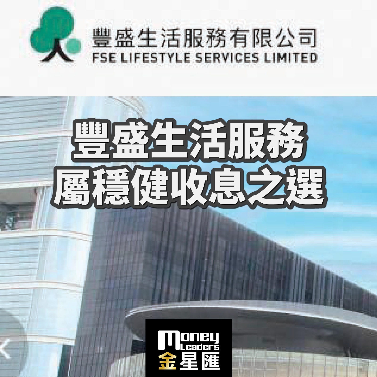 豐盛生活服務屬穩健收息之選