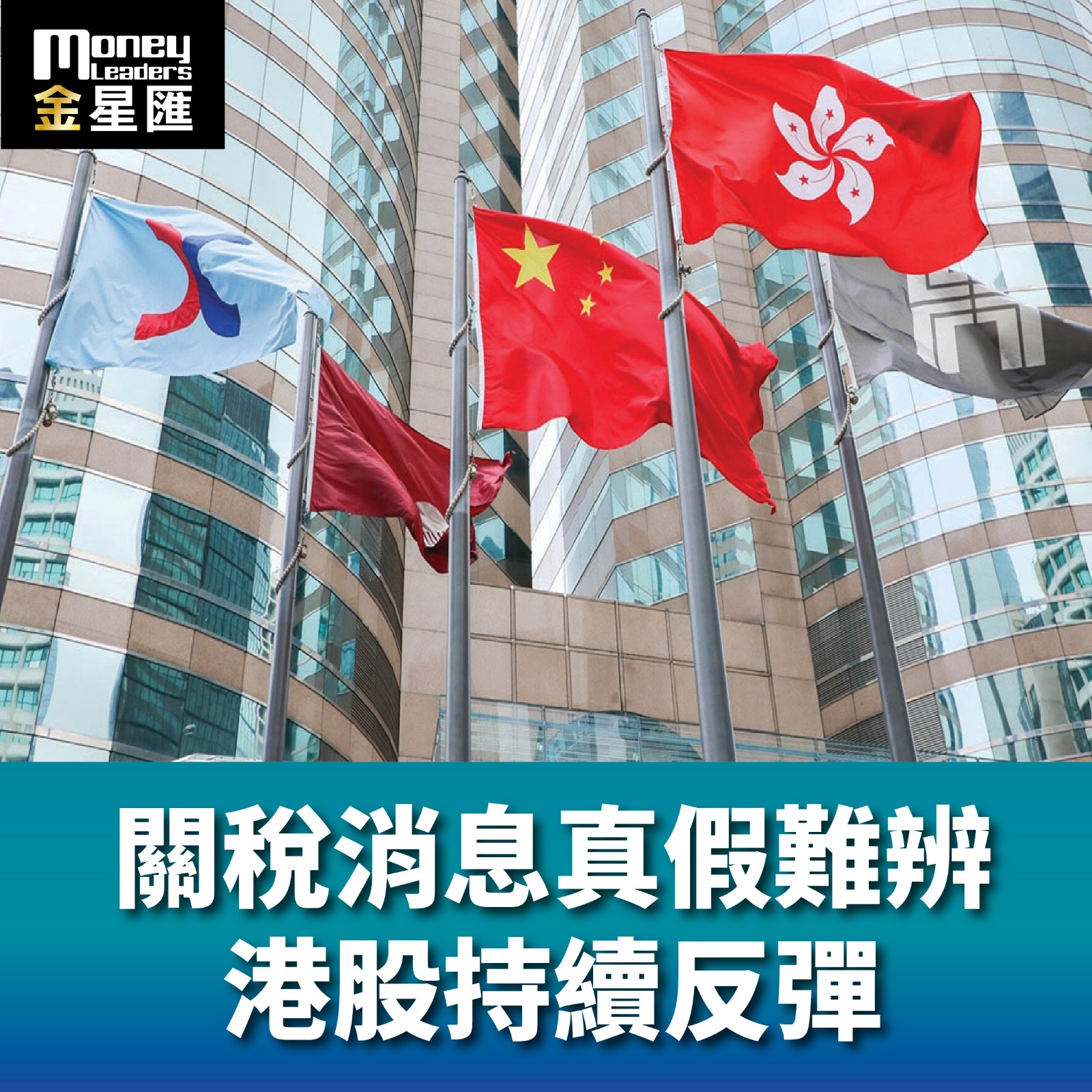 關稅消息真假難辨 港股持續反彈