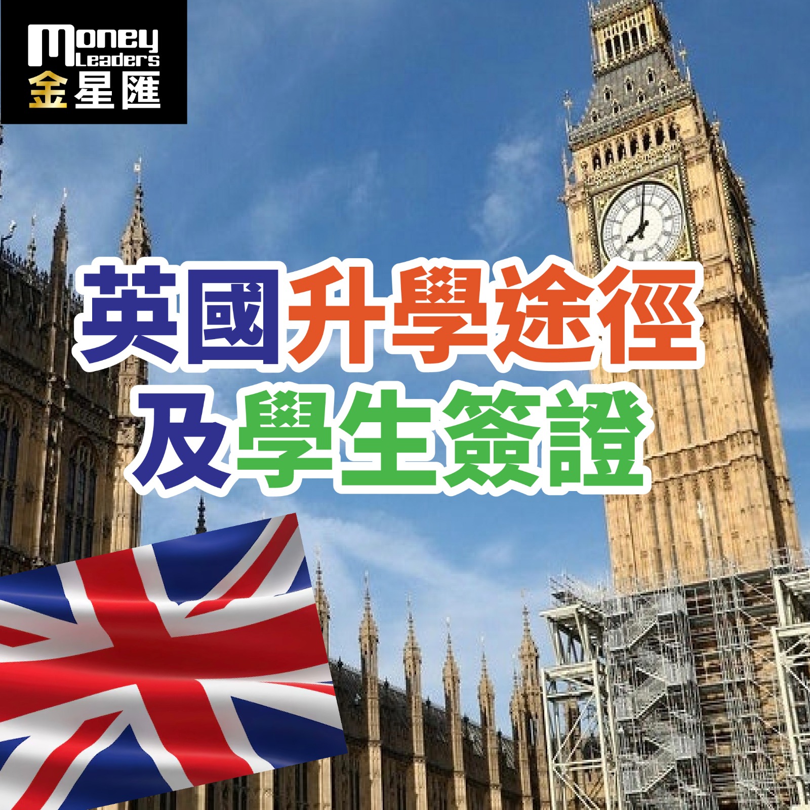 英國升學途徑及學生簽證