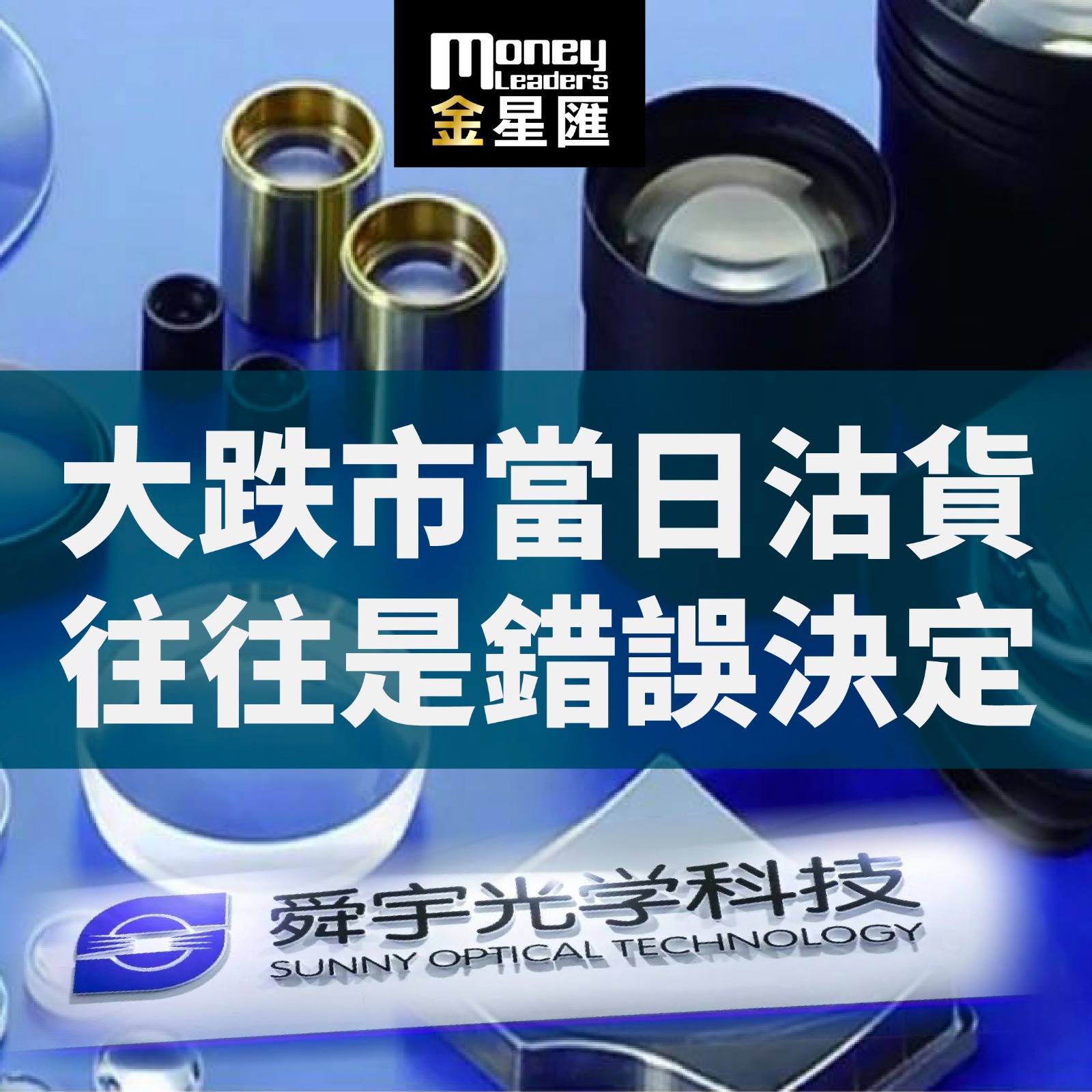 大跌市當日沽貨往往是錯誤決定
