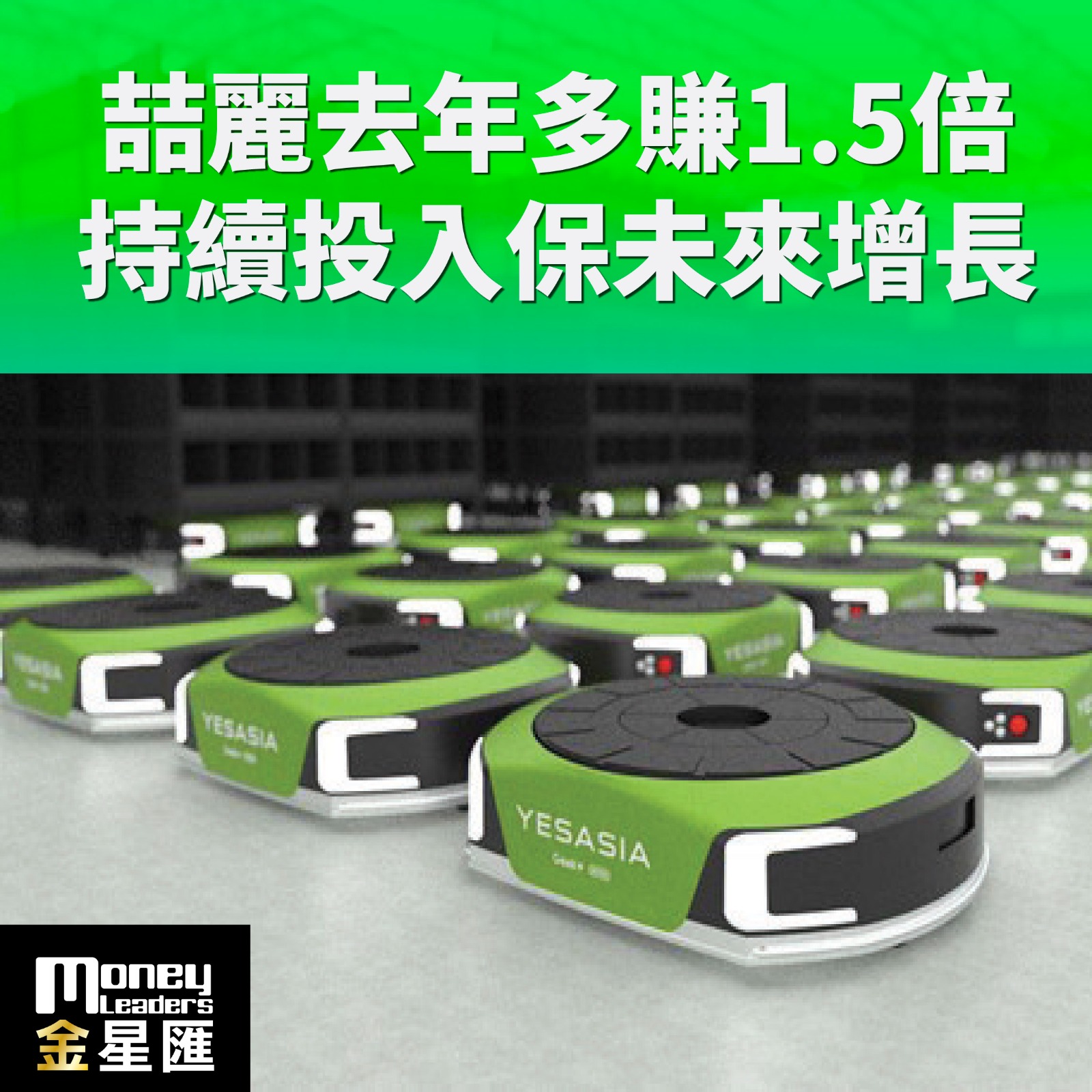 喆麗去年多賺1.5倍 持續投入保未來增長