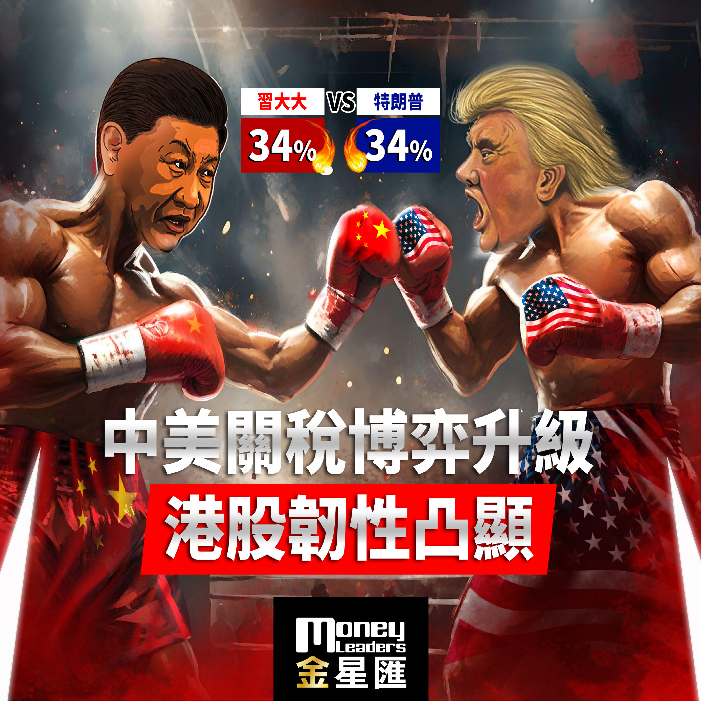 中美關稅博弈升級 港股韌性凸顯