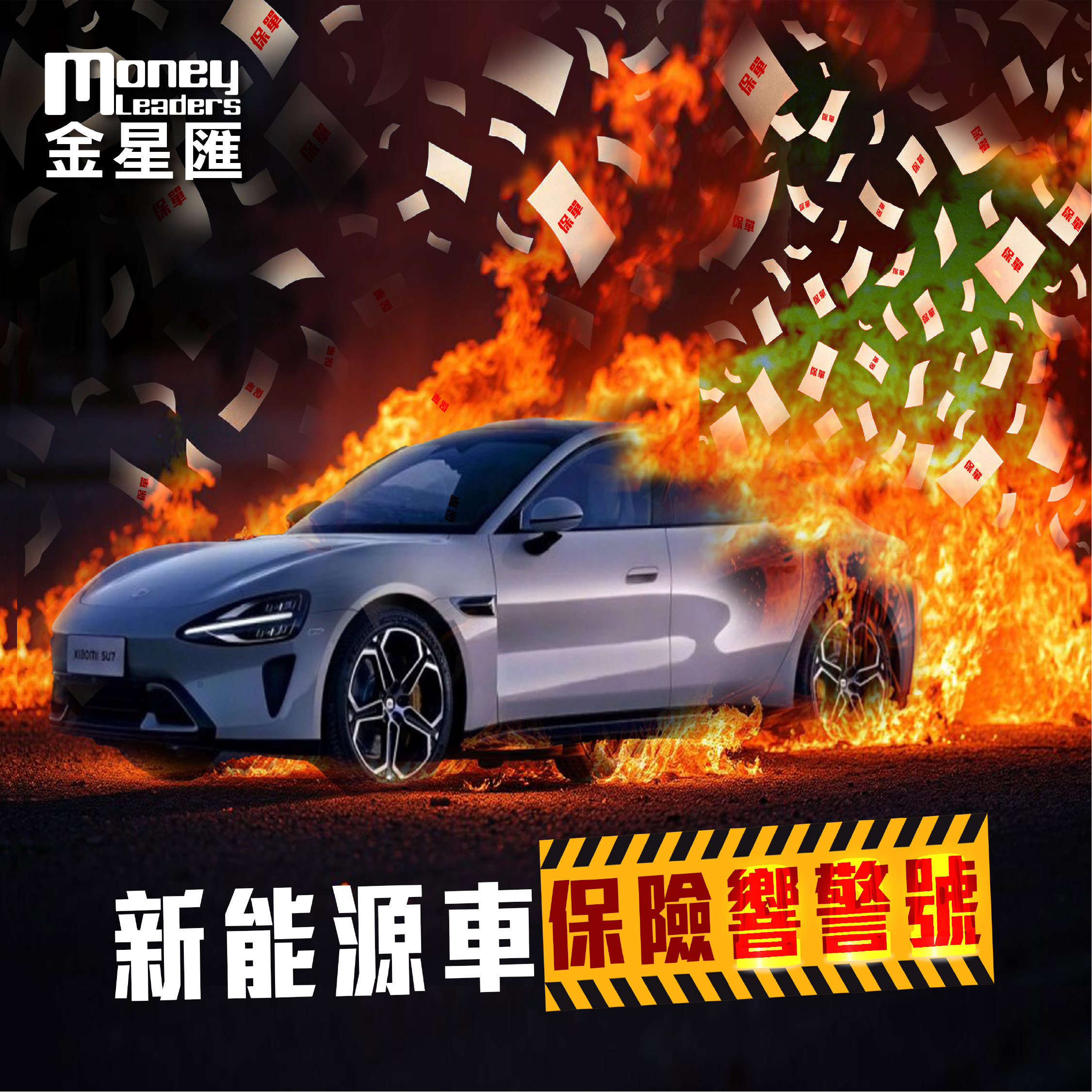 新能源車保險響警號