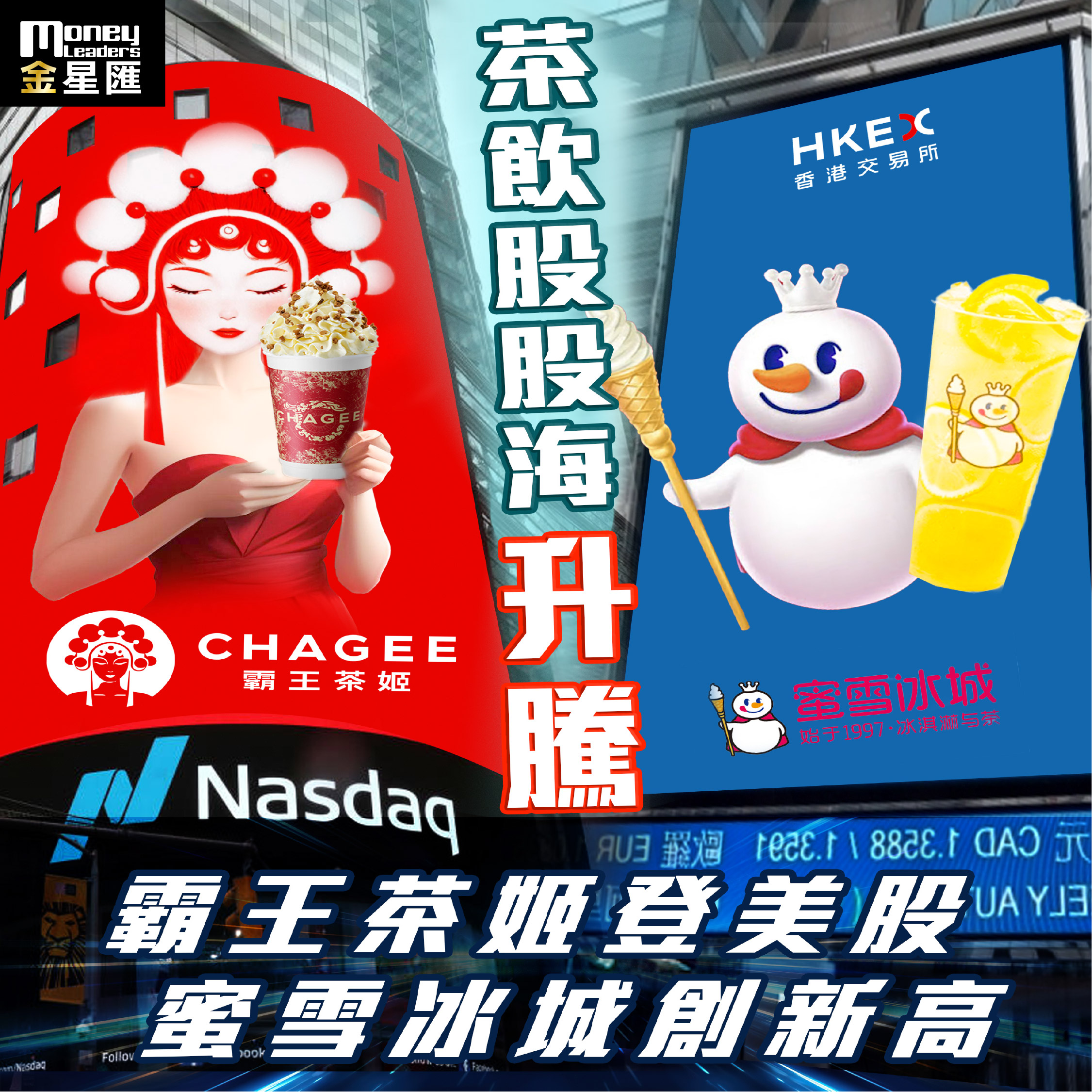 蜜雪冰城創新高 霸王茶姬登美股 茶飲股股海升騰