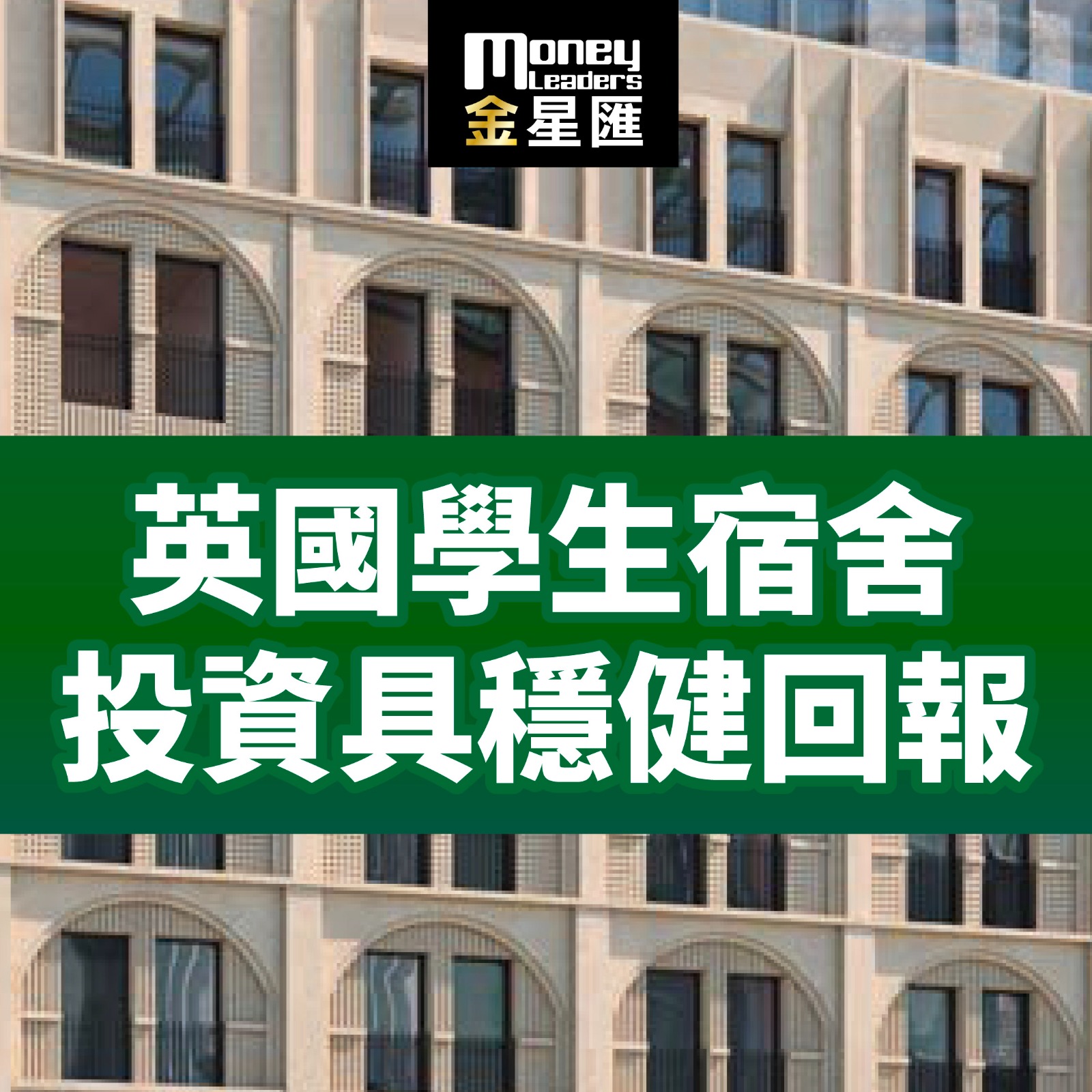 英國學生宿舍投資具穩健回報