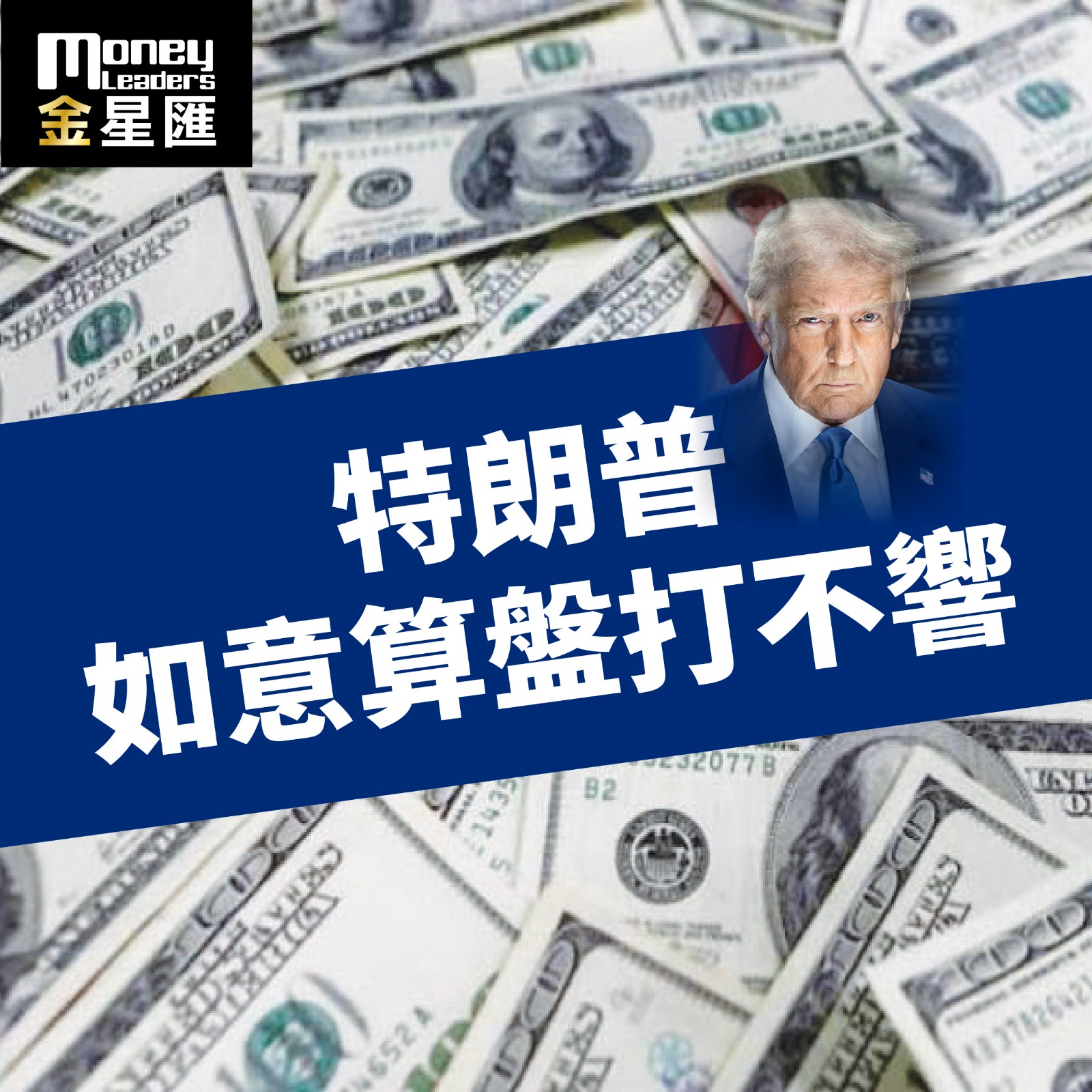 特朗普如意算盤打不響