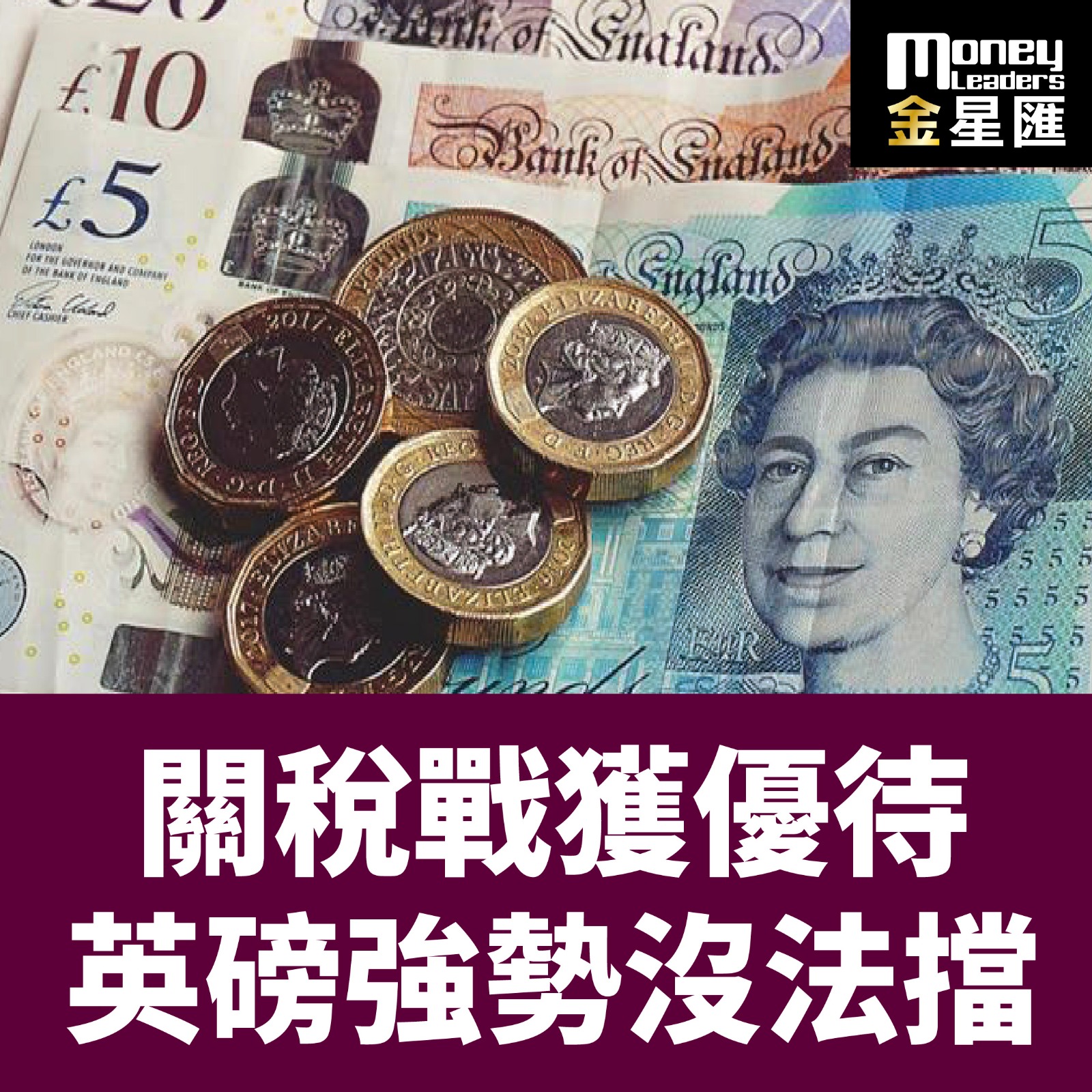 關稅戰獲優待 英磅強勢沒法擋