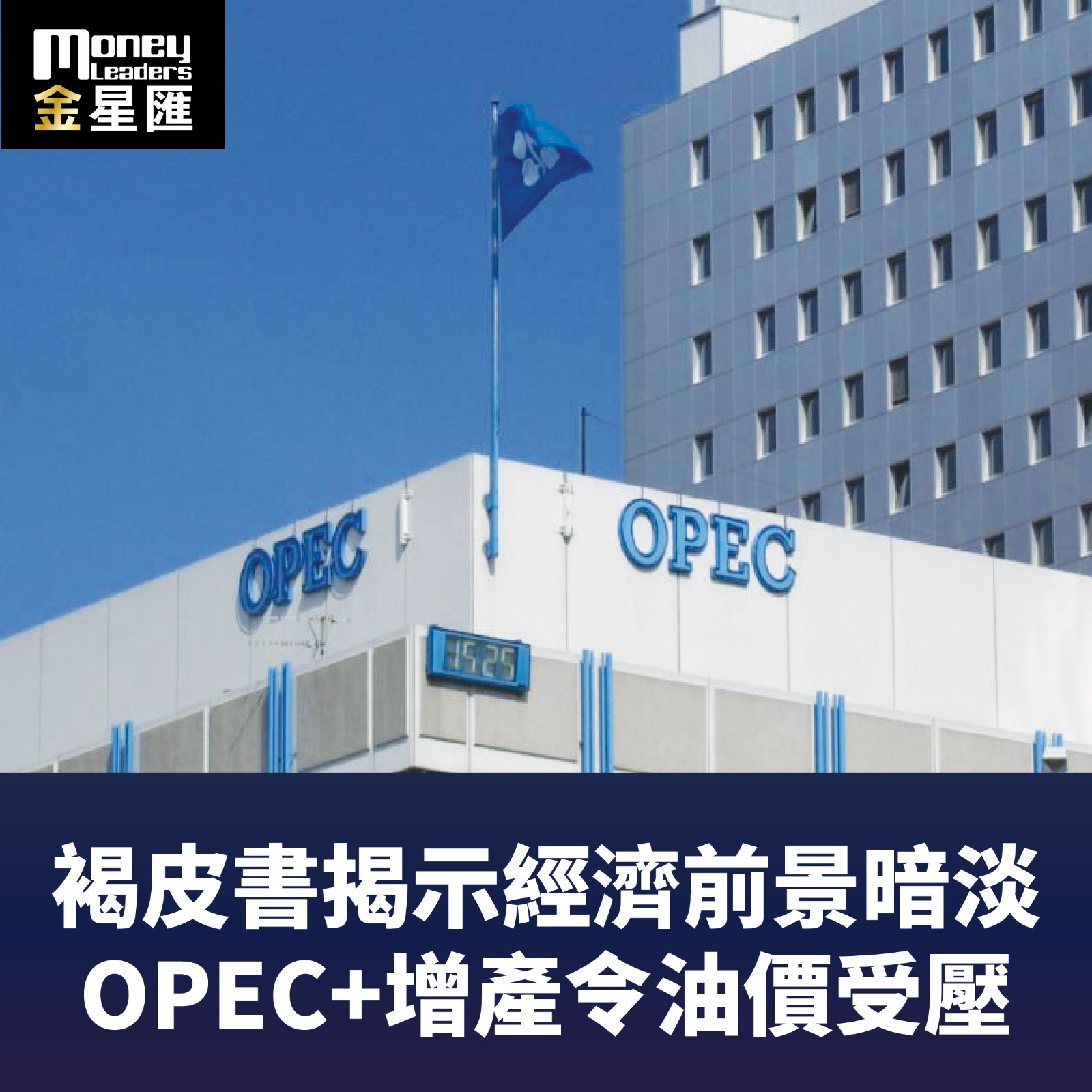 褐皮書揭示經濟前景暗淡 OPEC+增產令油價受壓
