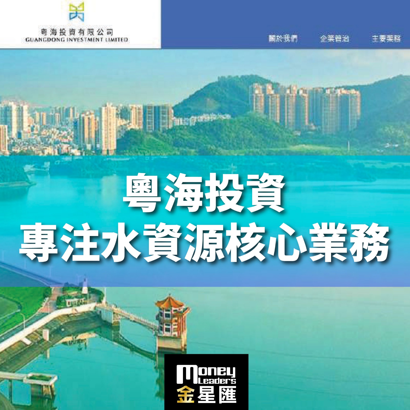 粤海投資專注水資源核心業務