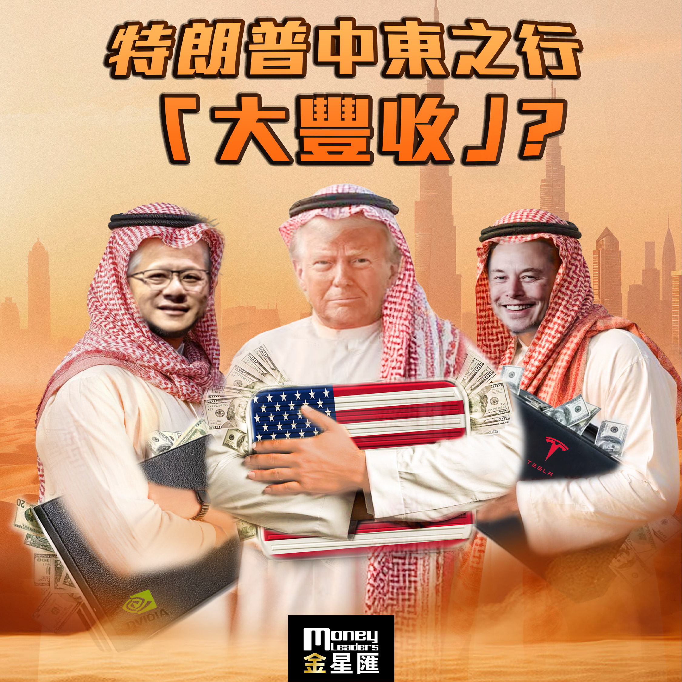 特朗普中東之行「大豐收」?