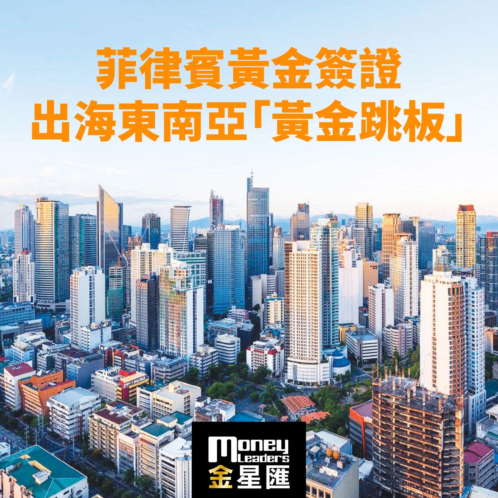 菲律賓黃金簽證 出海東南亞「黃金跳板」