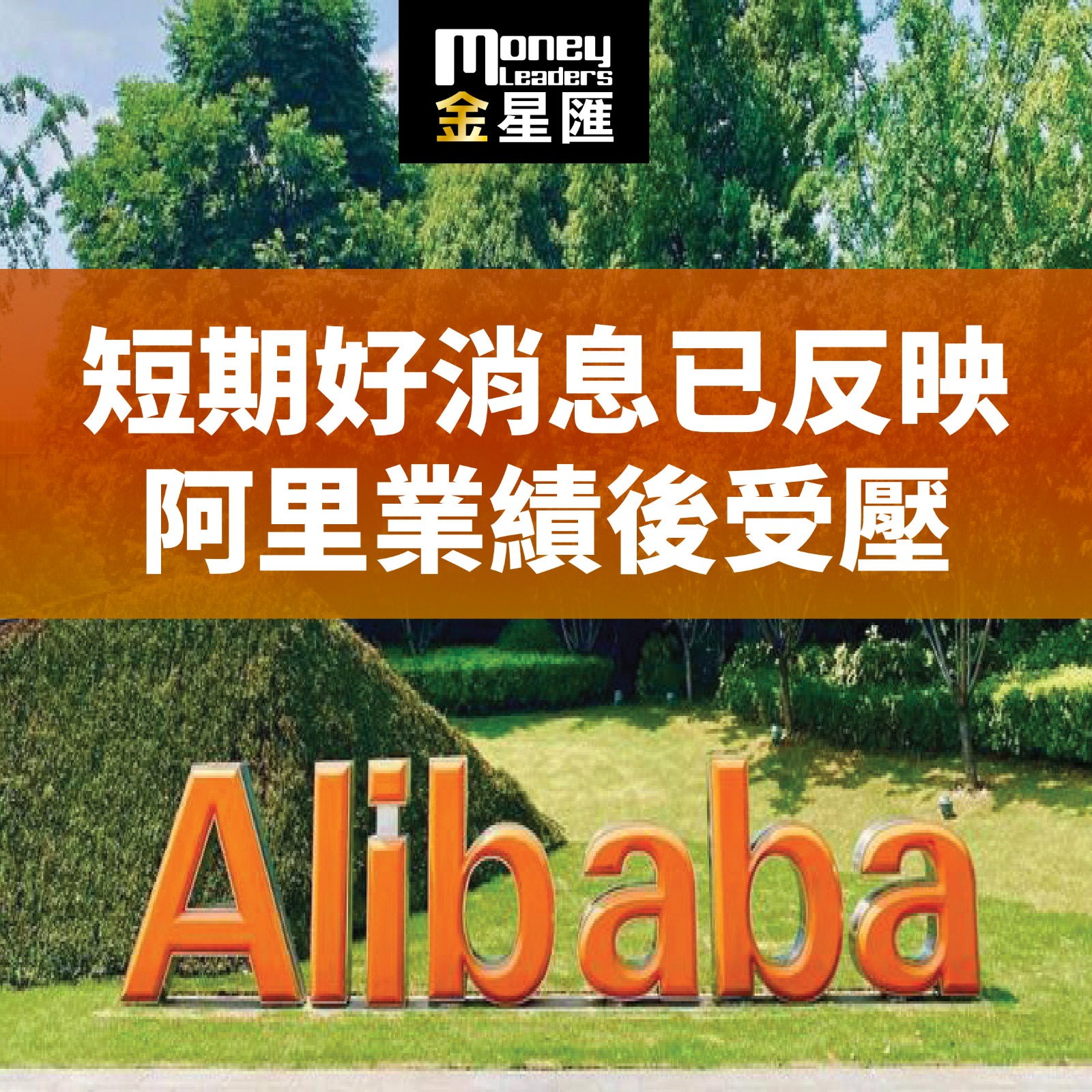 短期好消息已反映 阿里業績後受壓