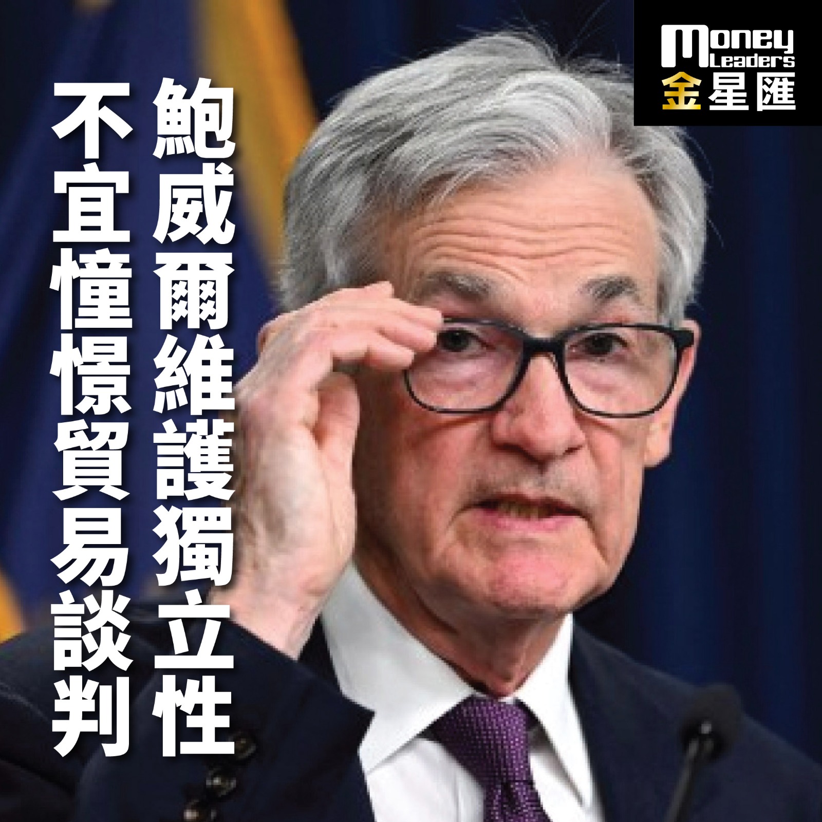 鮑威爾維護獨立性 不宜憧憬貿易談判