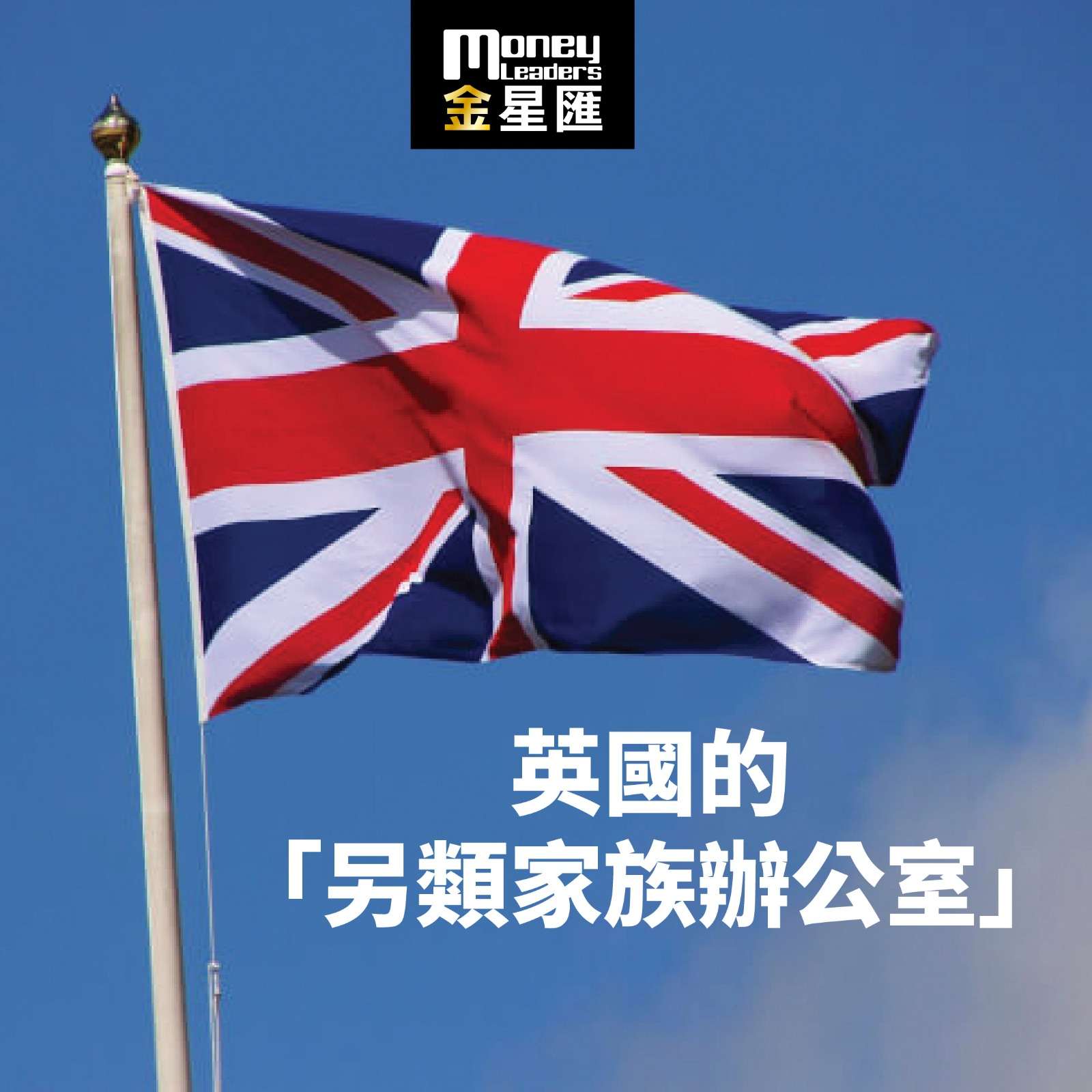 英國的「另類家族辦公室」