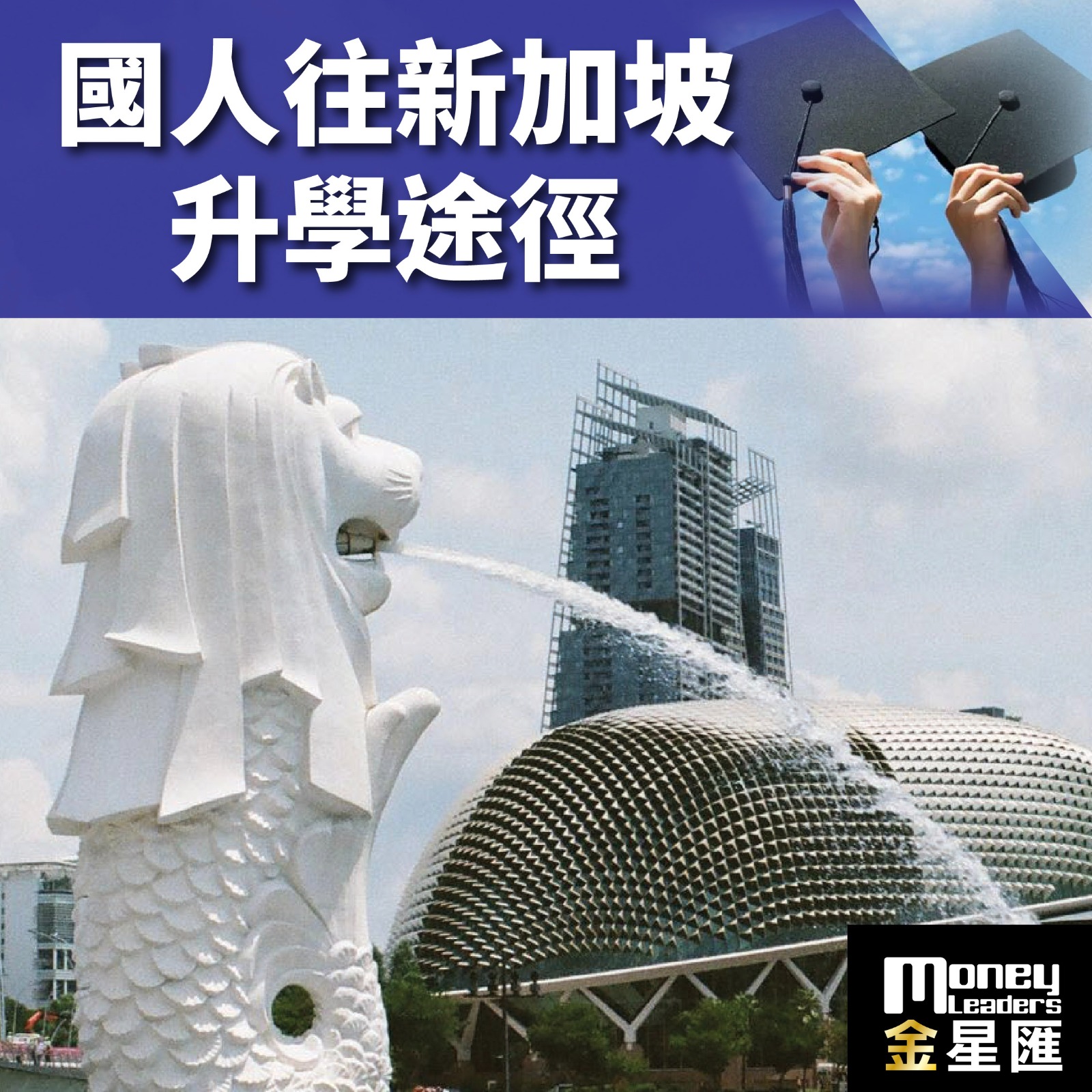 國人往新加坡升學途徑