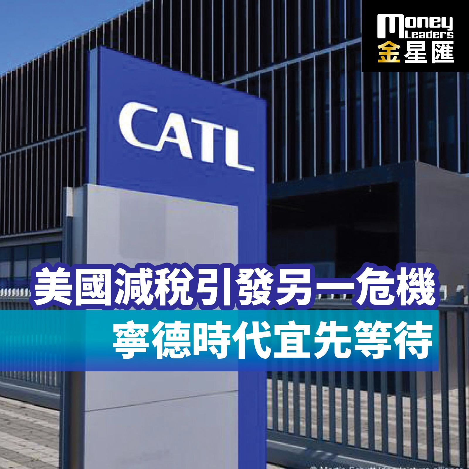 美國減稅引發另一危機 寧德時代宜先等待