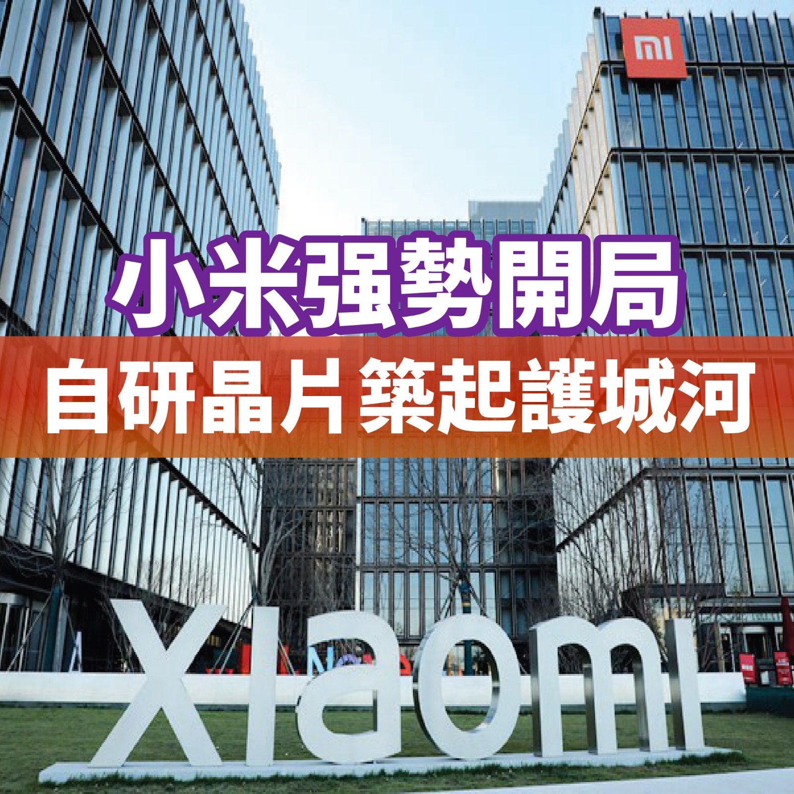 小米强勢開局 自研晶片築起護城河