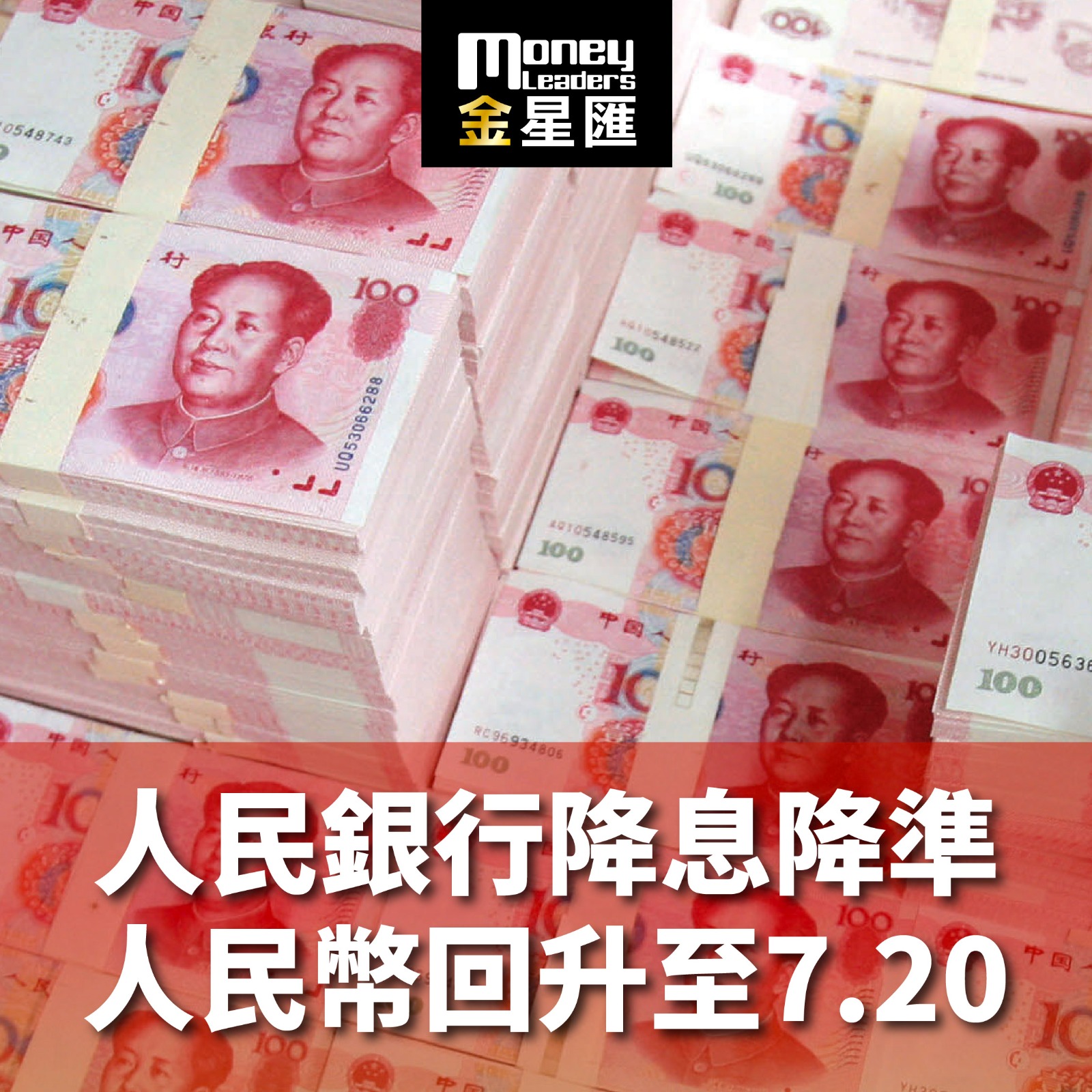 人民銀行降息降準 人民幣回升至7.20