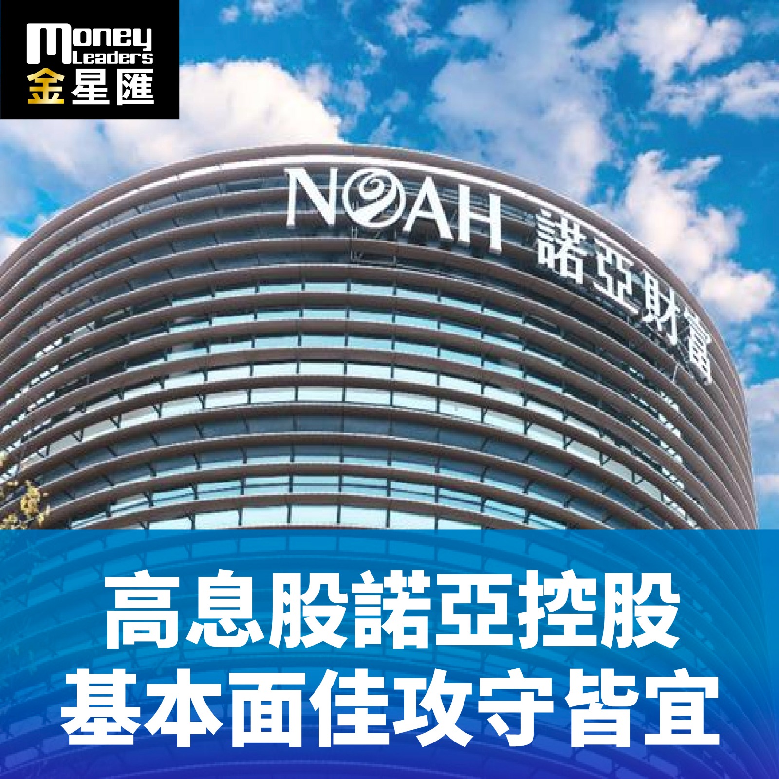 高息股諾亞控股 基本面佳攻守皆宜