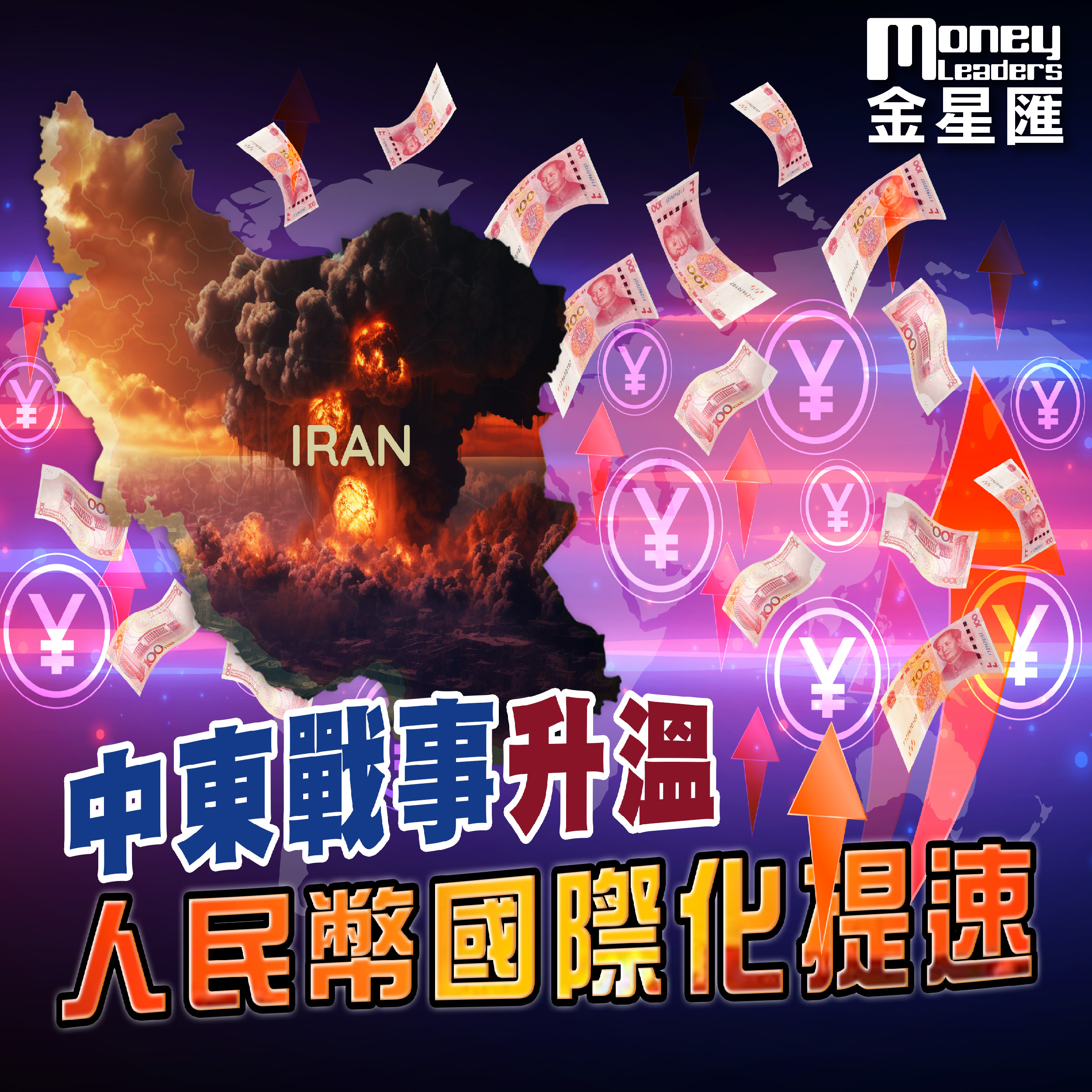 中東戰事升溫人民幣國際化提速
