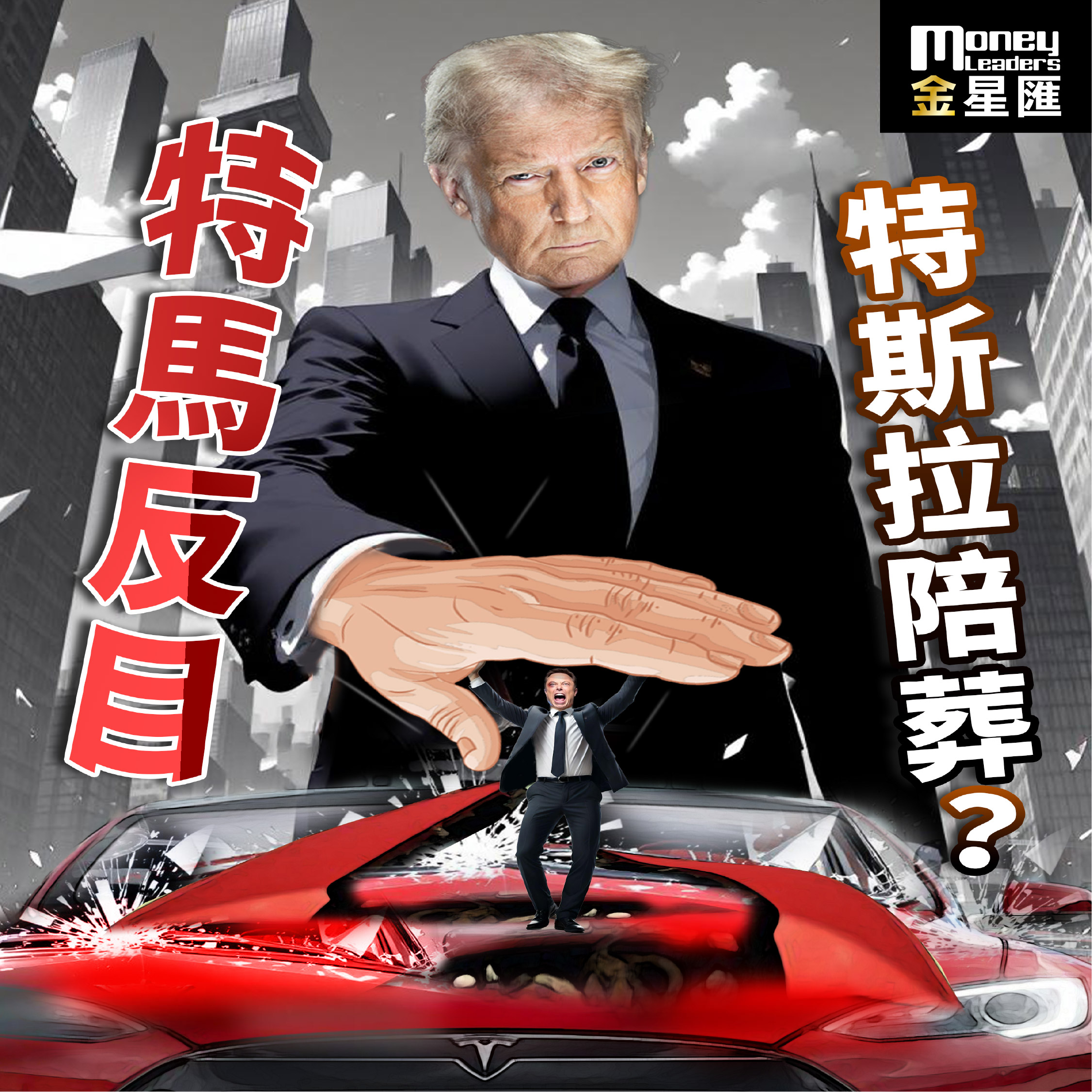 特馬反目 特斯拉陪葬?