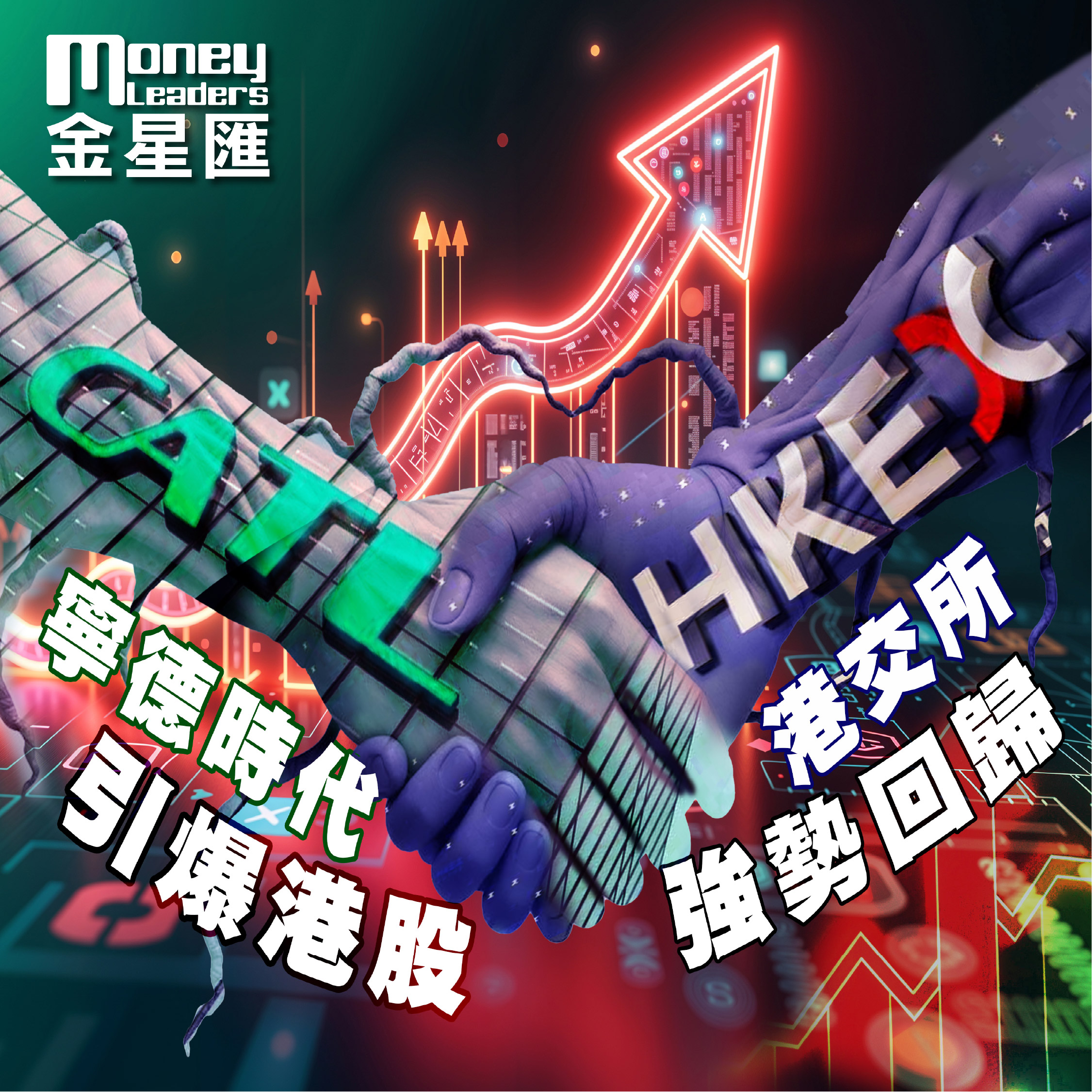 寧德時代引爆港股 港交所強勢回歸