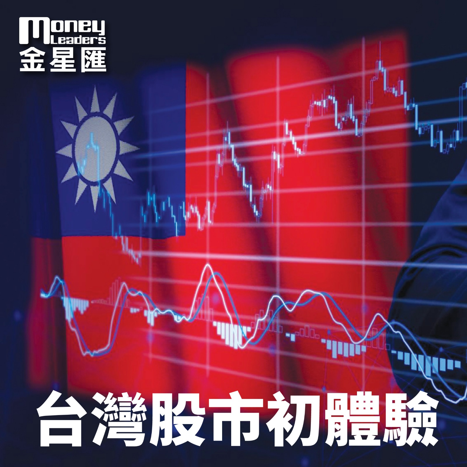 台灣股市初體驗