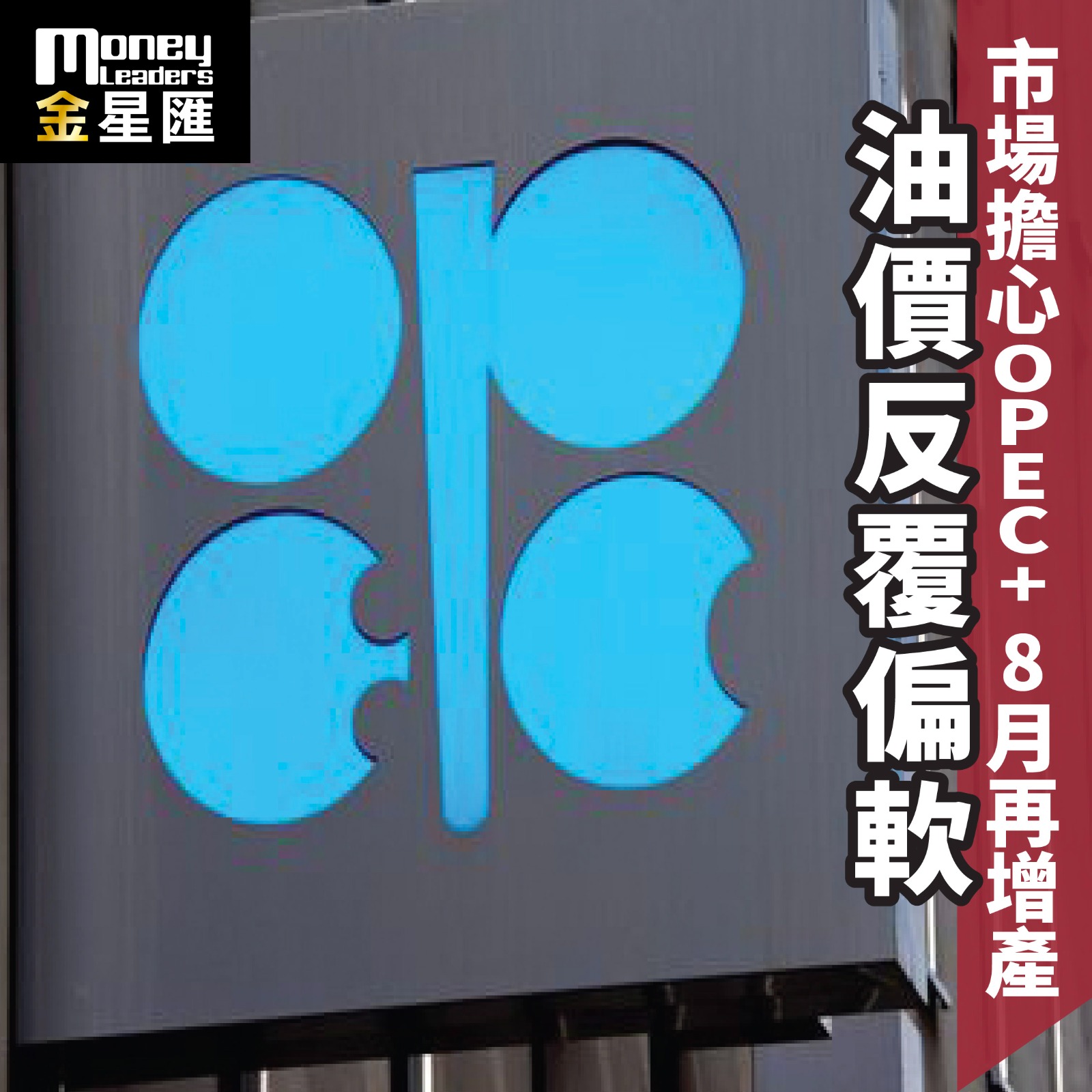 市場擔心OPEC+ 8月再增產 油價反覆偏軟