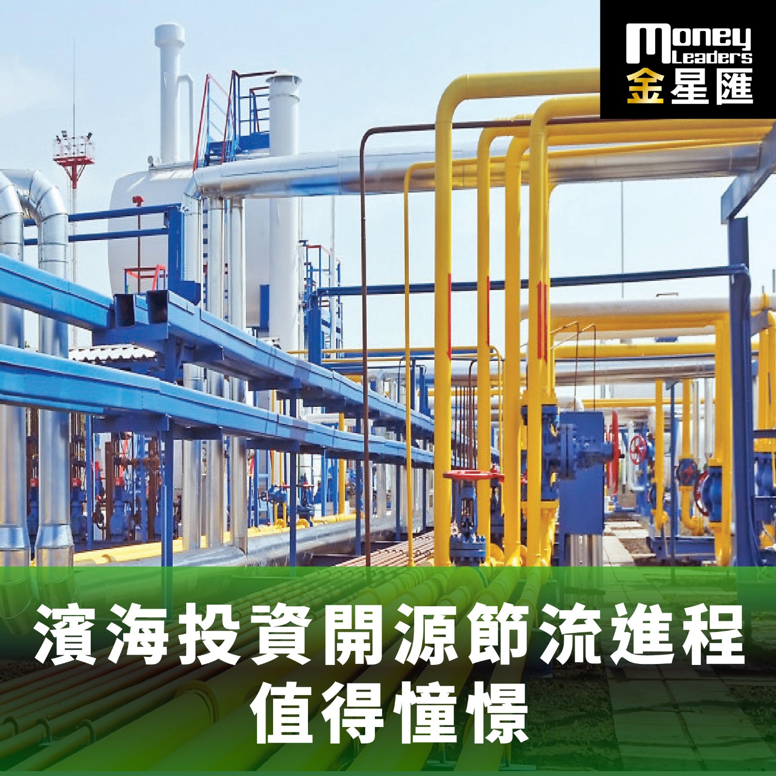 濱海投資開源節流進程值得憧憬