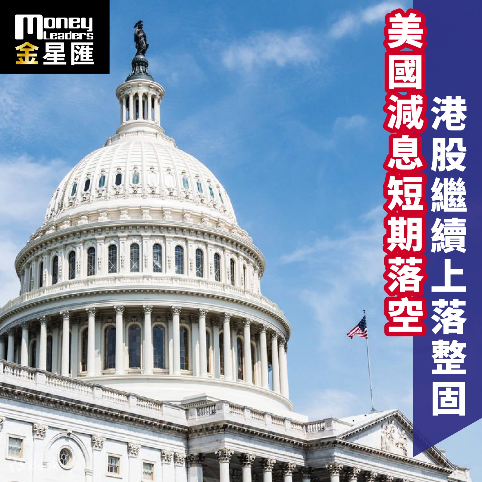 美國減息短期落空 港股繼續上落整固