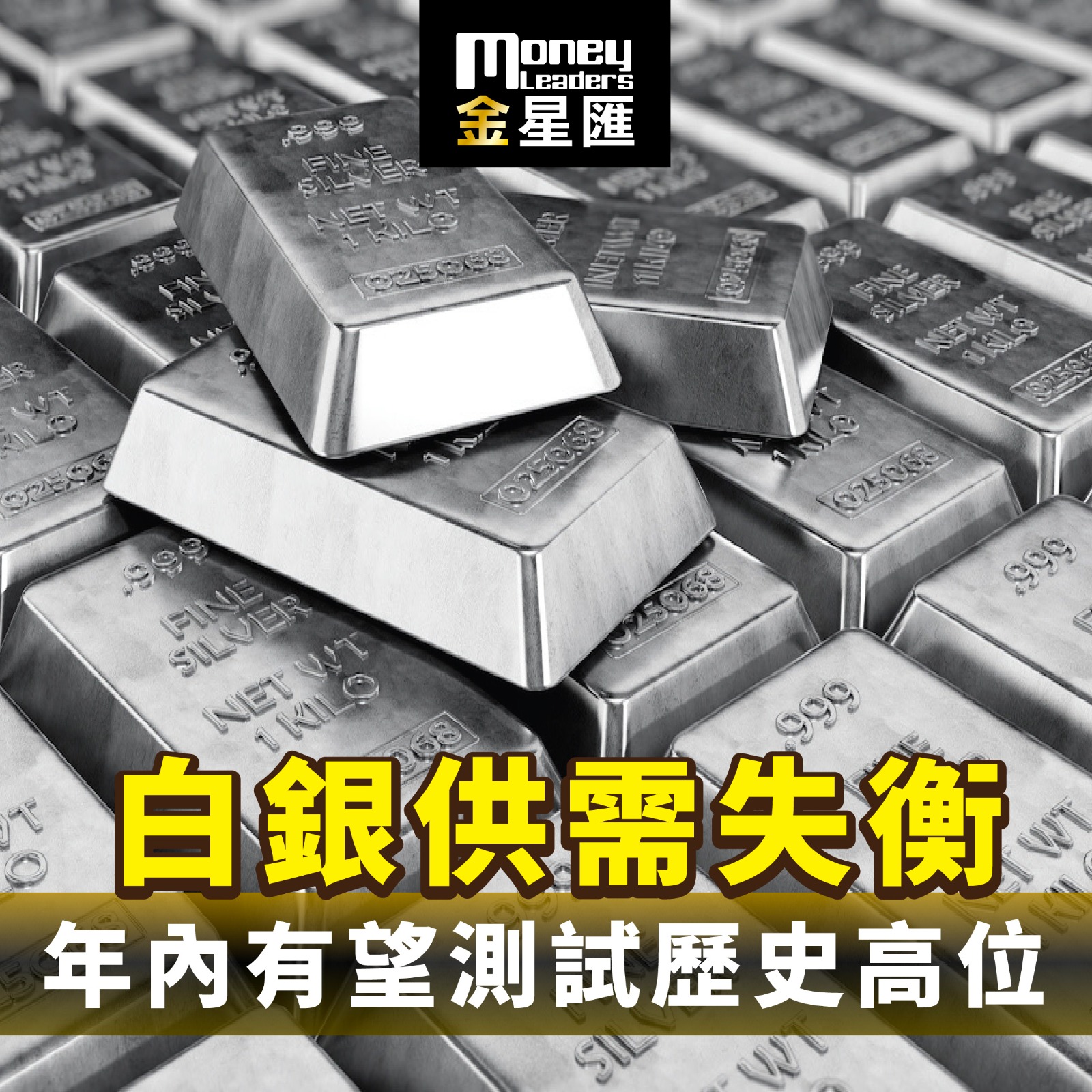 白銀供需失衡 年內有望測試歷史高位