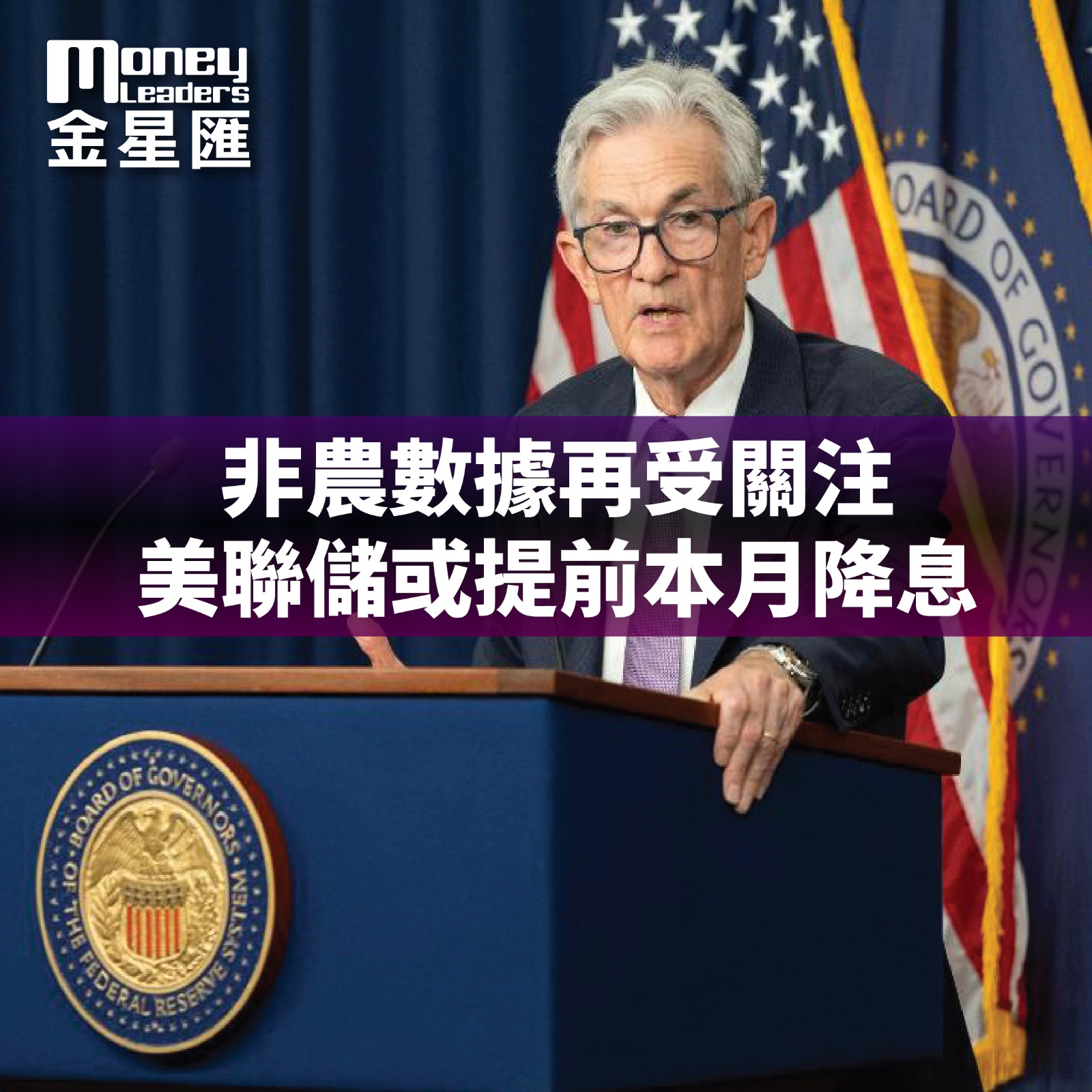 非農數據再受關注 美聯儲或提前本月降息